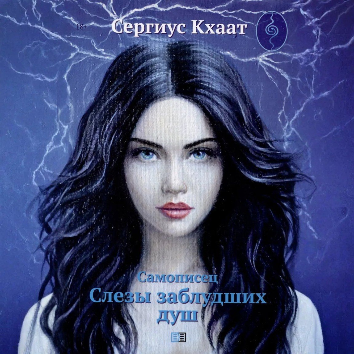 Обложка книги «Самописец. Слезы заблудших душ»