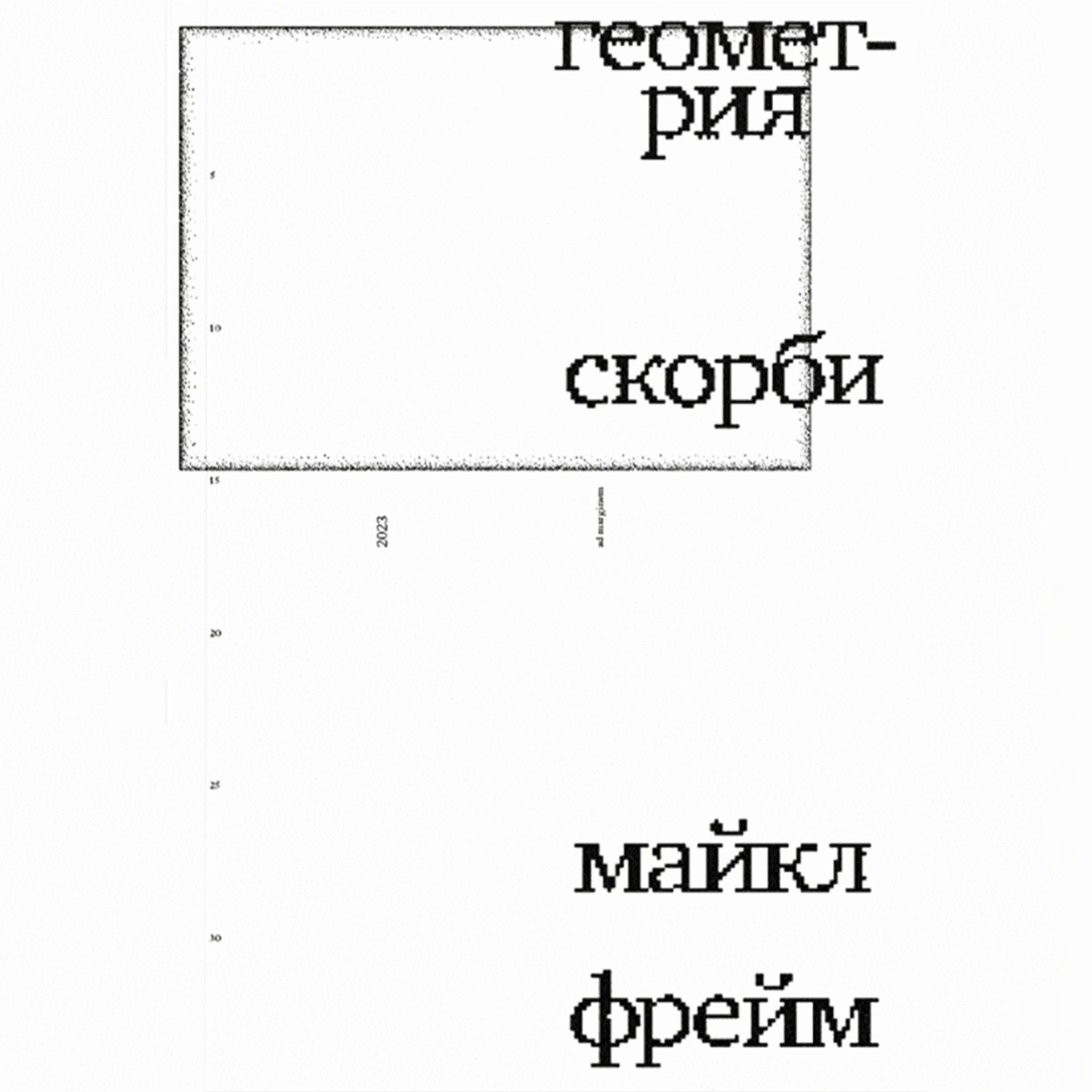 Обложка книги «Геометрия скорби. Размышления о математике, об утрате близких и о жизни»
