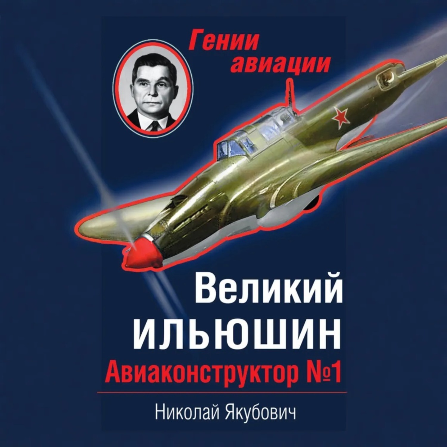 Обложка книги «Великий Ильюшин. Авиаконструктор №1»