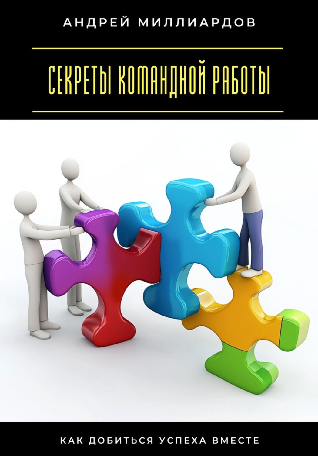 Обложка книги «Секреты командной работы. Как добиться успеха вместе»