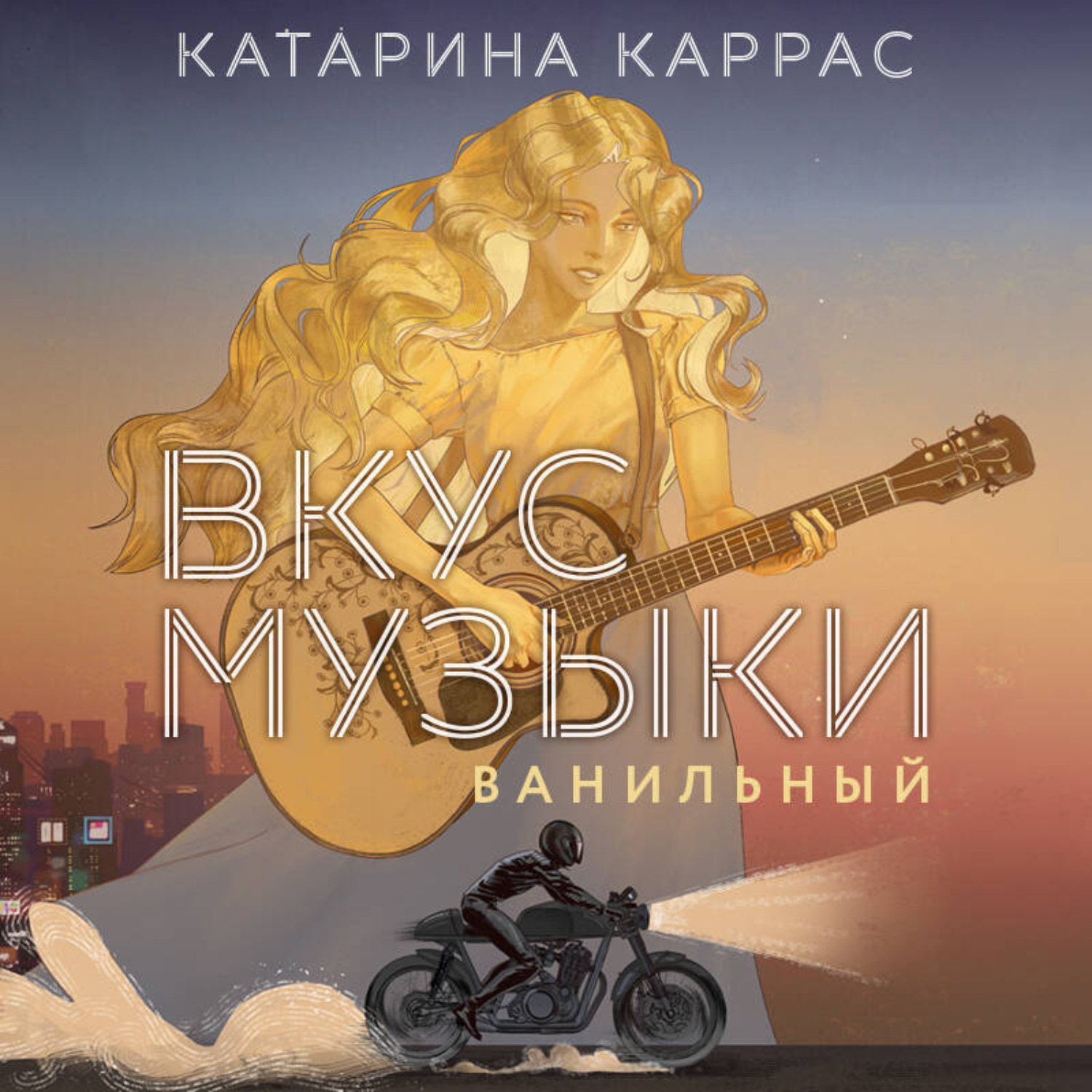 Обложка книги «Вкус музыки. Ванильный»
