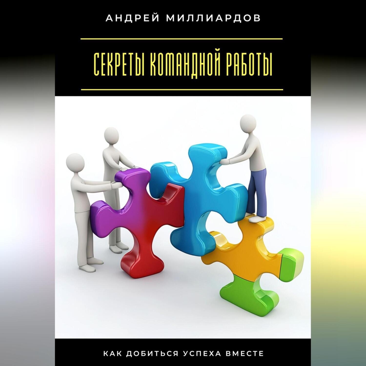 Обложка книги «Секреты командной работы. Как добиться успеха вместе»