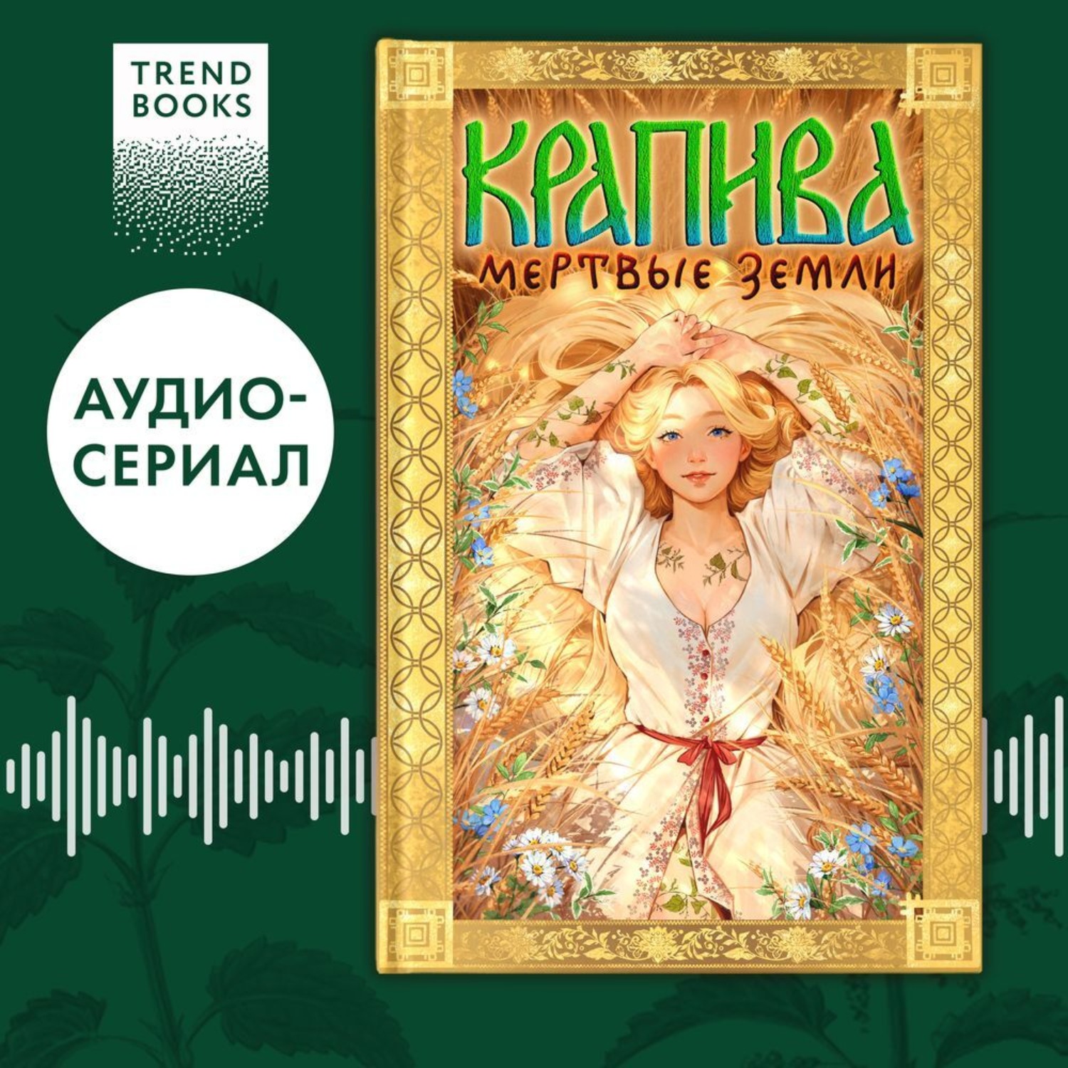 Обложка книги «Крапива»