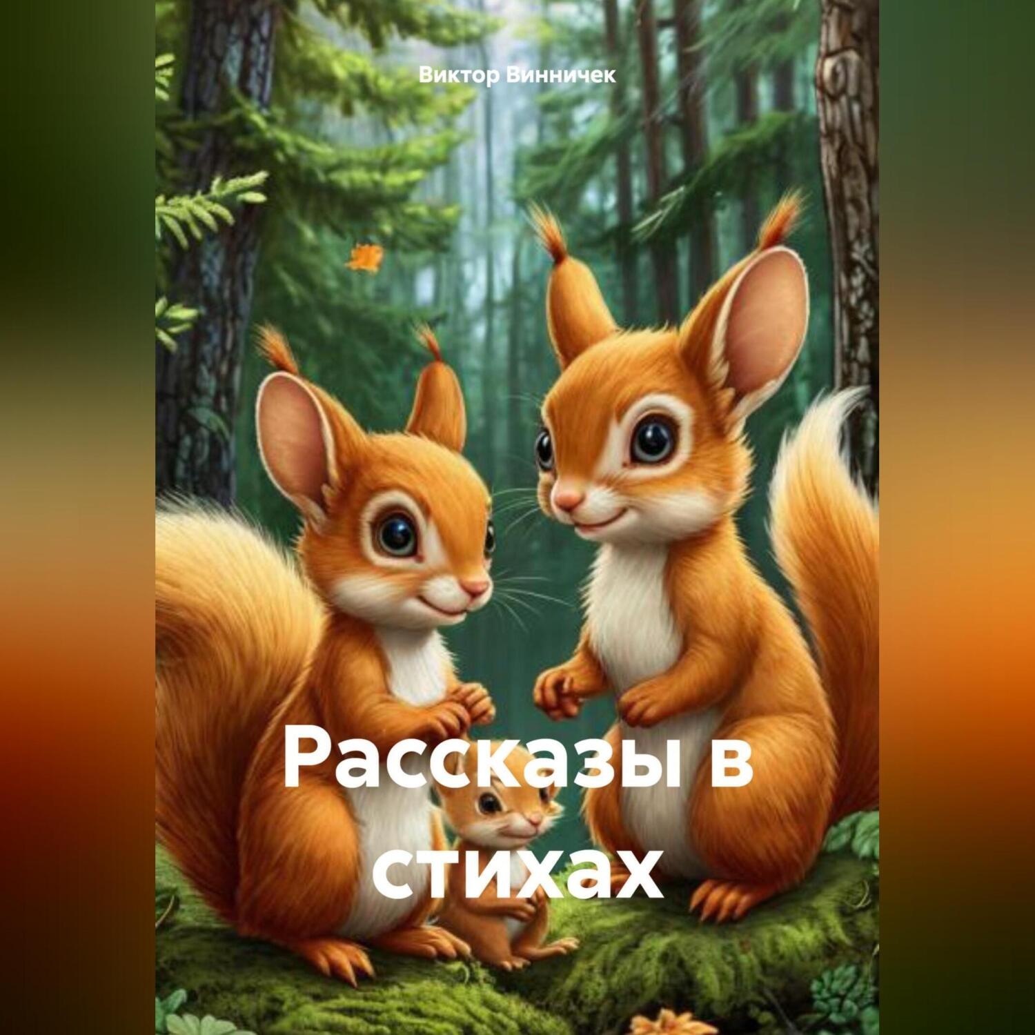 Обложка книги «Рассказы в стихах»