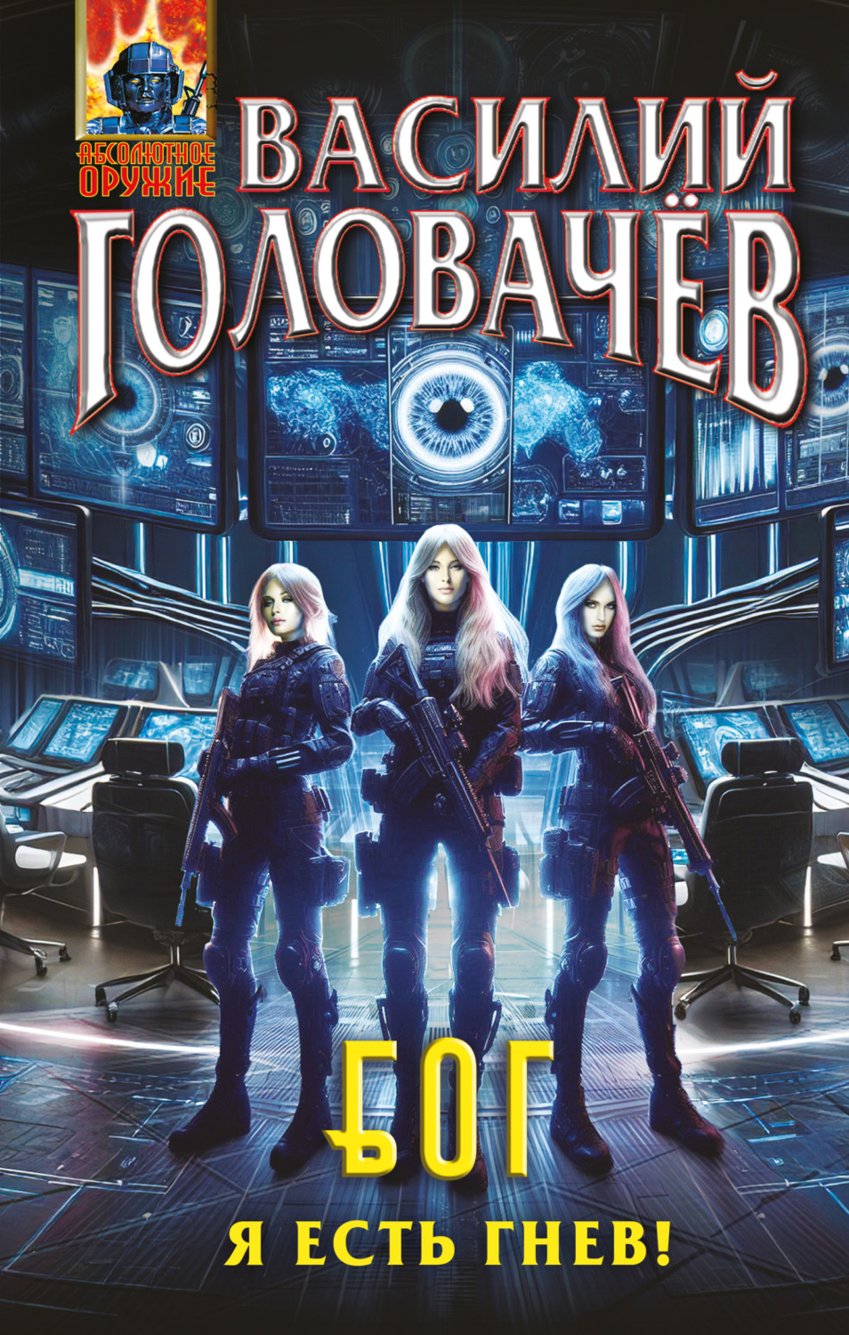 Обложка книги «Блуждающая Огневая Группа (БОГ). Я есть гнев!»