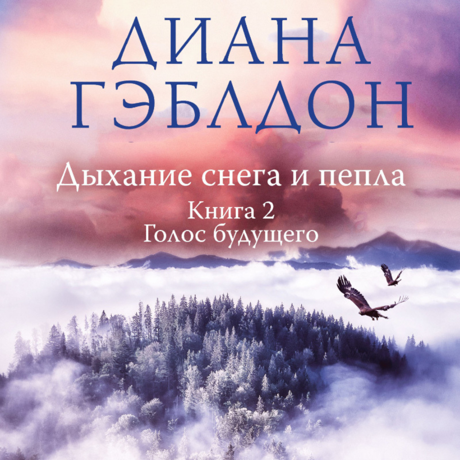 Обложка книги «Дыхание снега и пепла. Книга 2. Голос будущего»