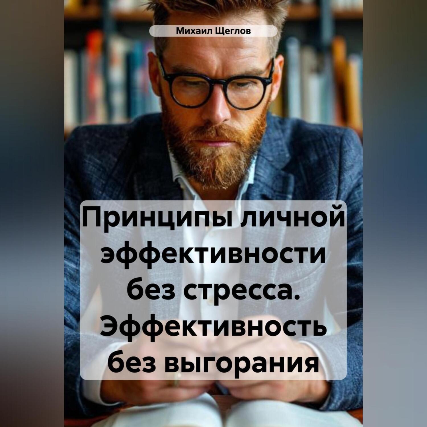 Обложка книги «Принципы личной эффективности без стресса. Эффективность без выгорания»