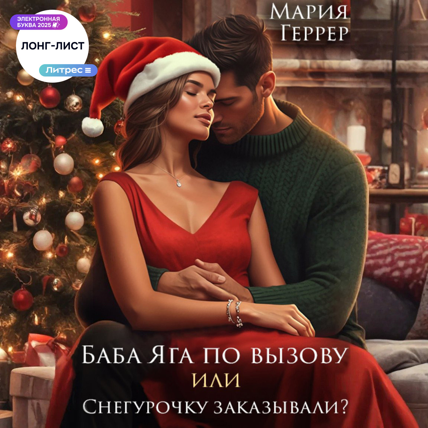 Обложка книги «Баба Яга по вызову или Снегурочку заказывали?»