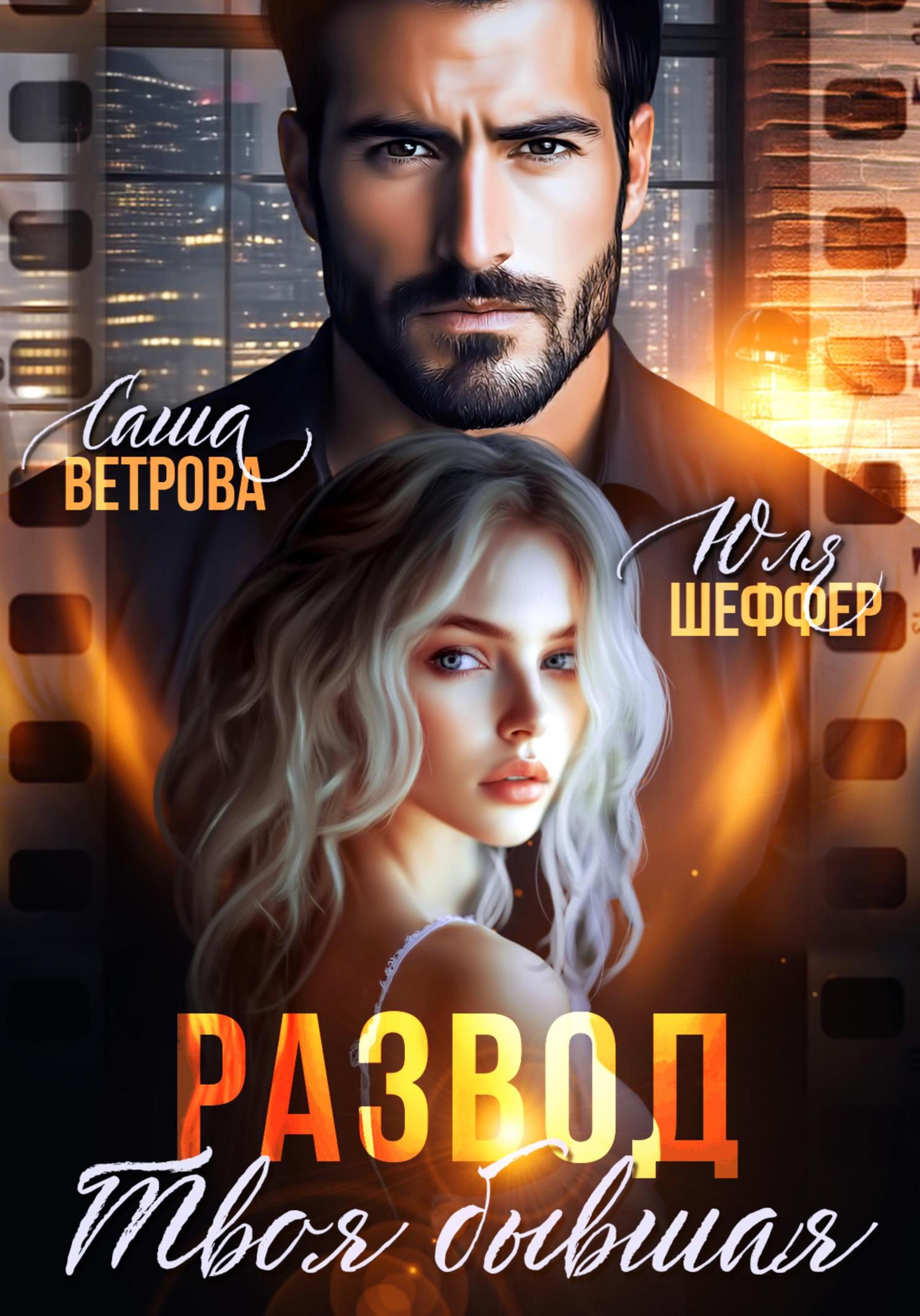Обложка книги «Развод. Твоя бывшая»