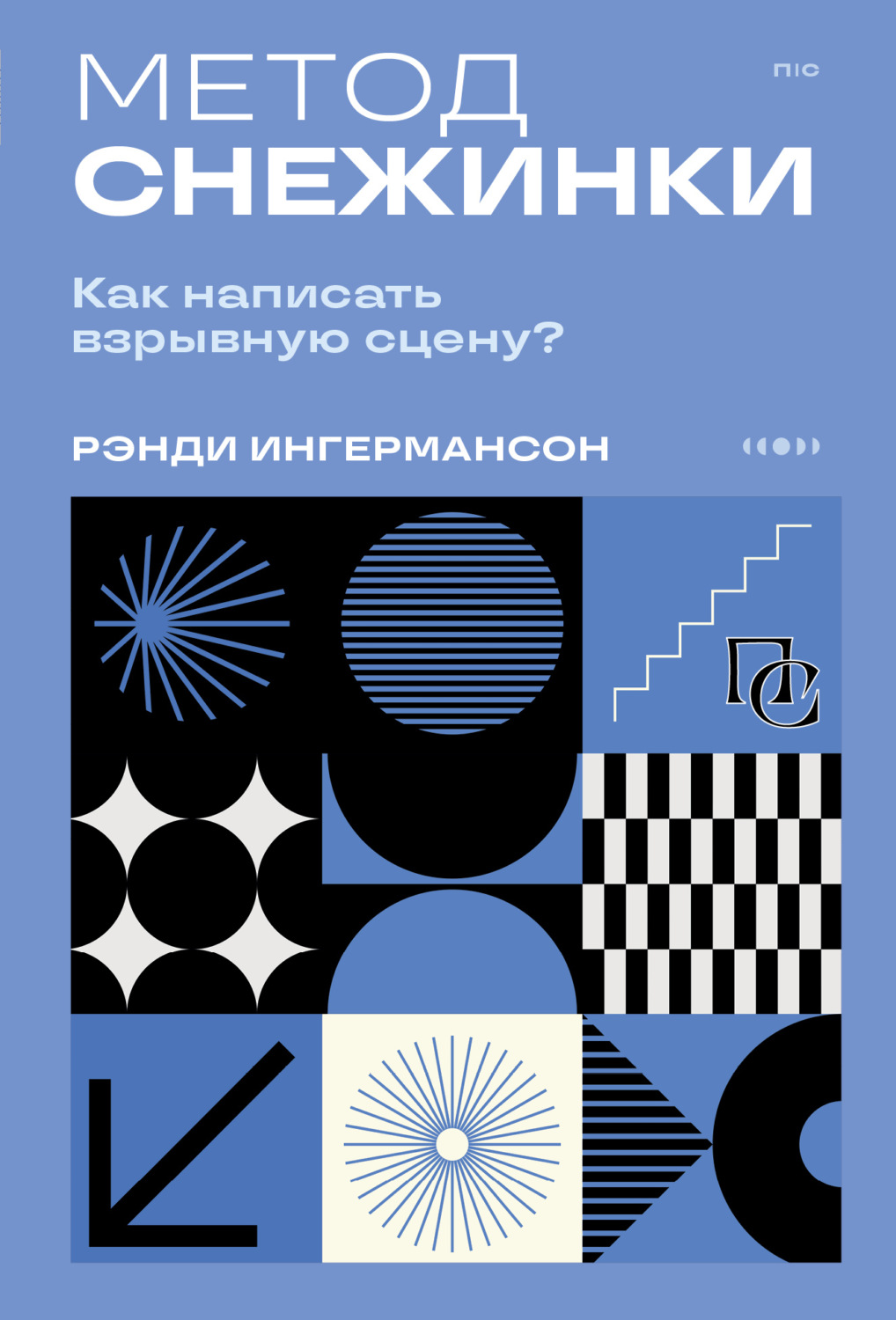 Обложка книги «Метод снежинки. Как написать взрывную сцену?»