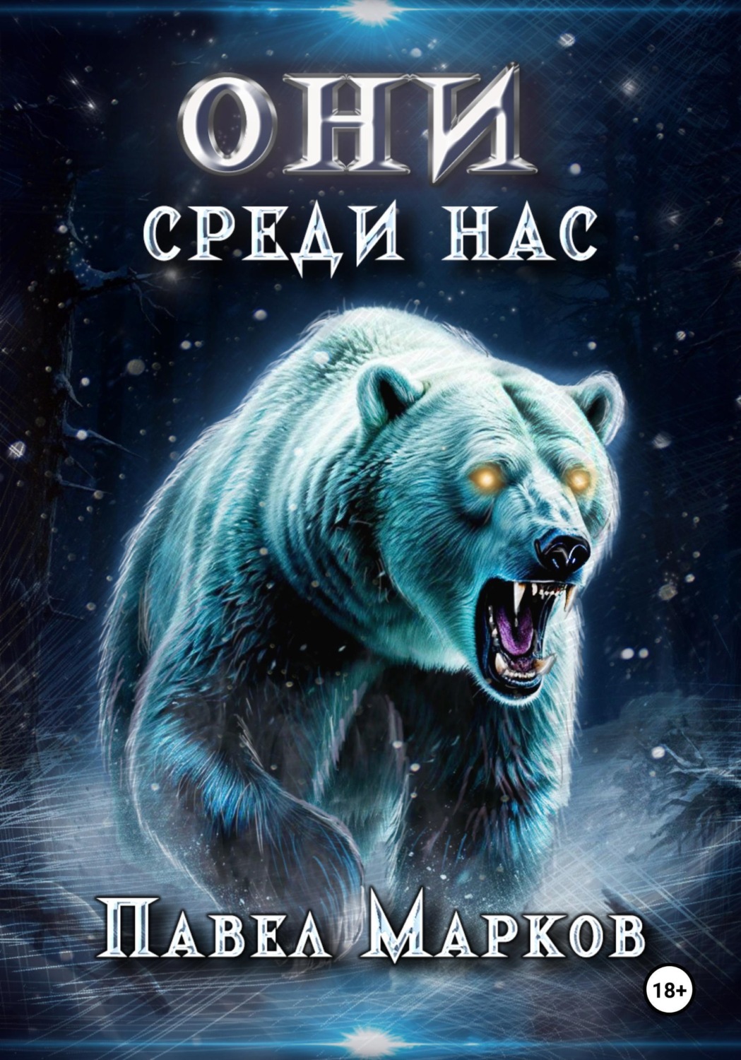 Обложка книги «Они среди нас»
