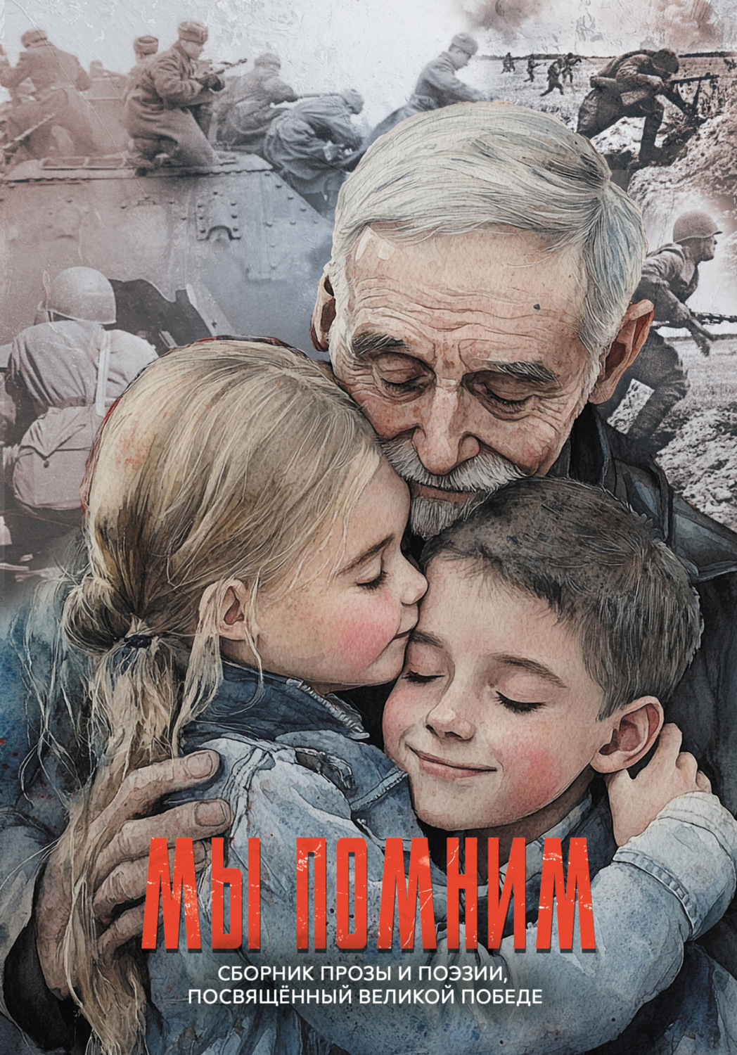 Обложка книги «Мы помним. Сборник прозы и поэзии, посвящённый Великой Победе»