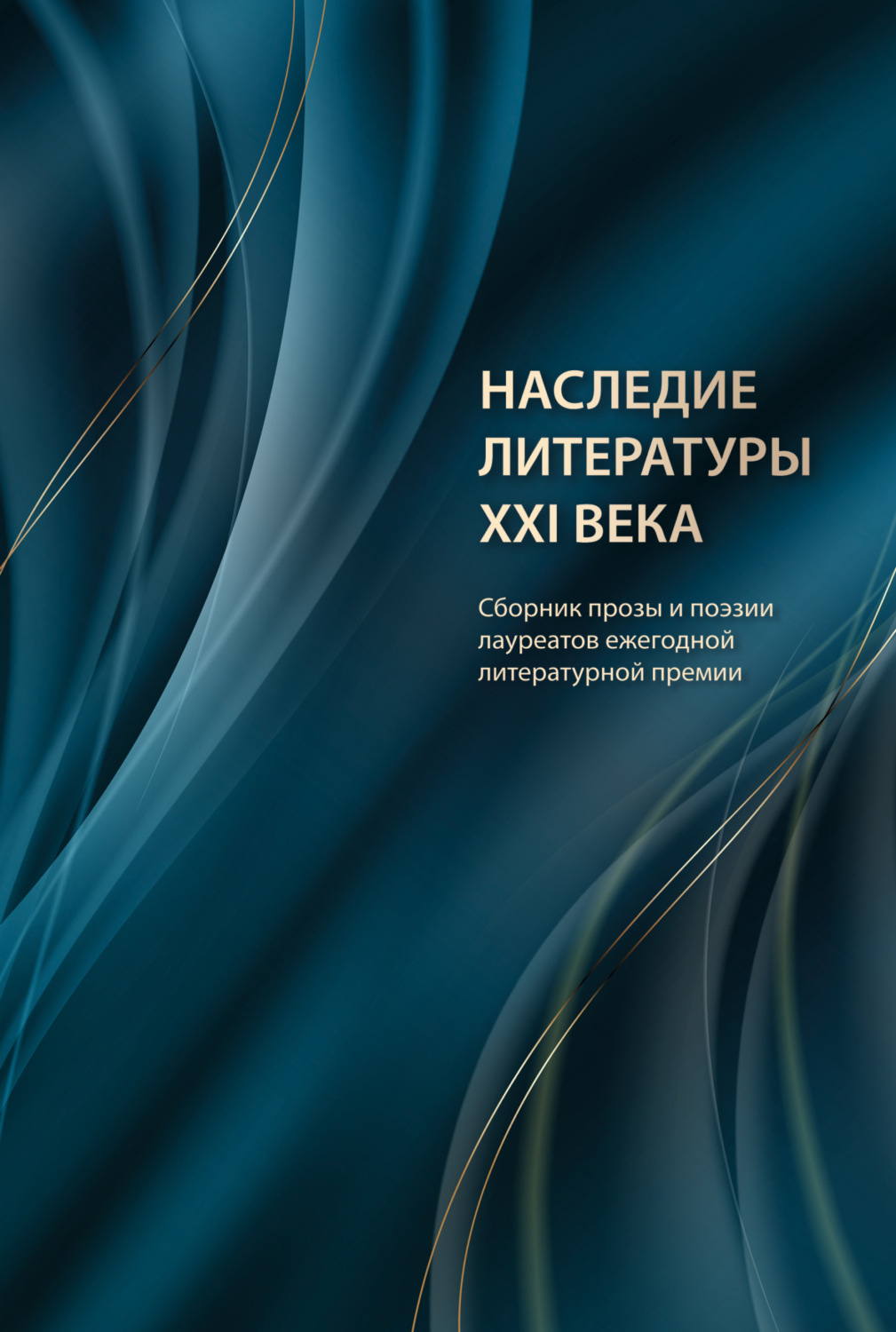 Обложка книги «Наследие литературы XXI века»