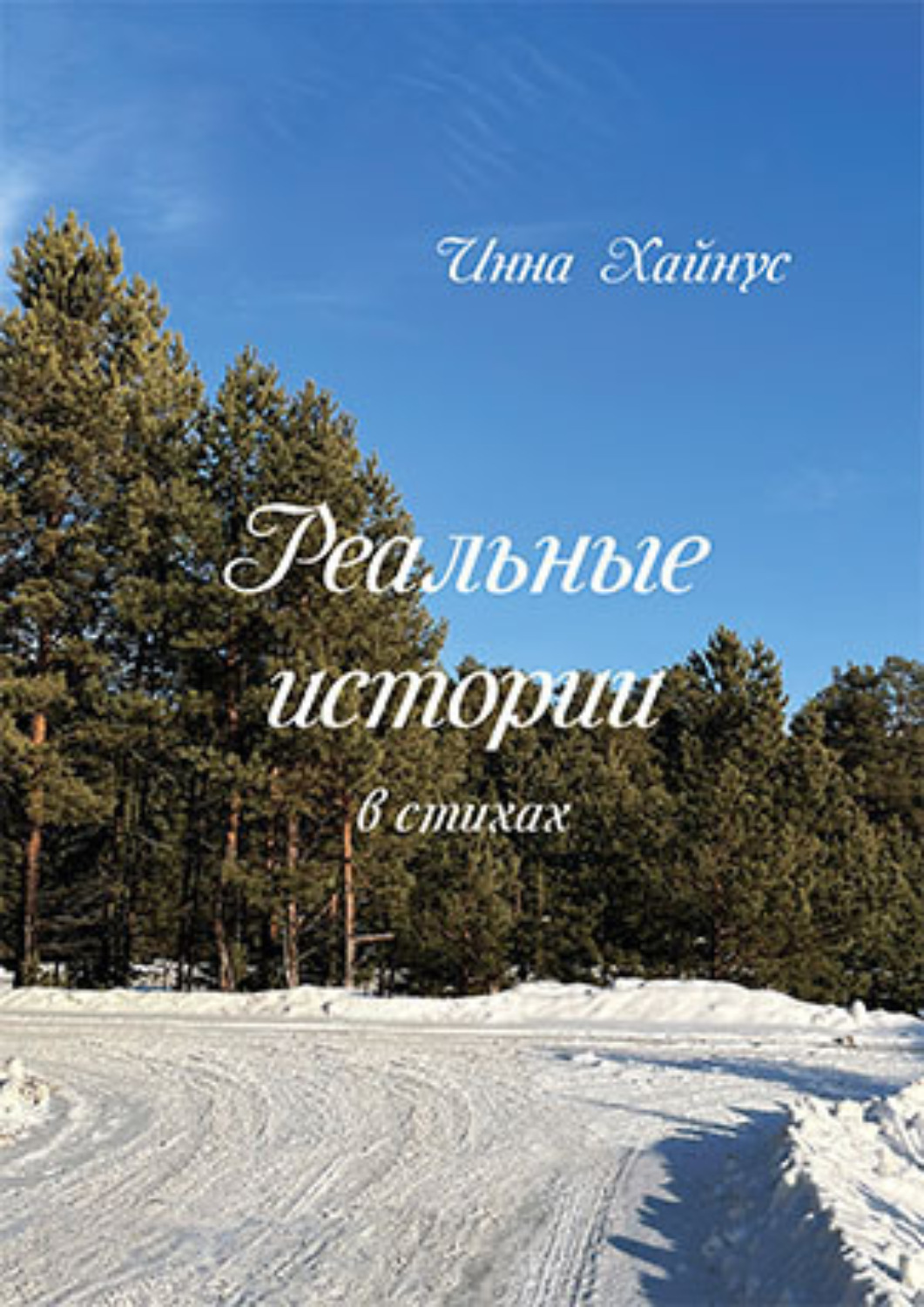 Обложка книги «Реальные истории в стихах»