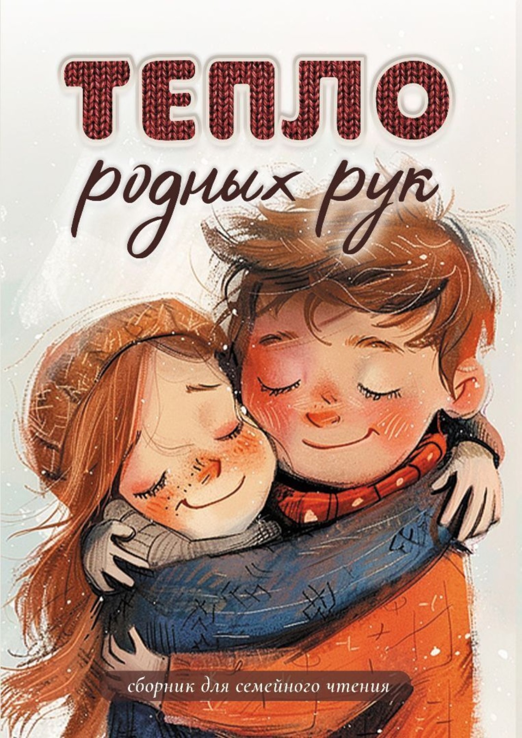 Обложка книги «Тепло родных рук»