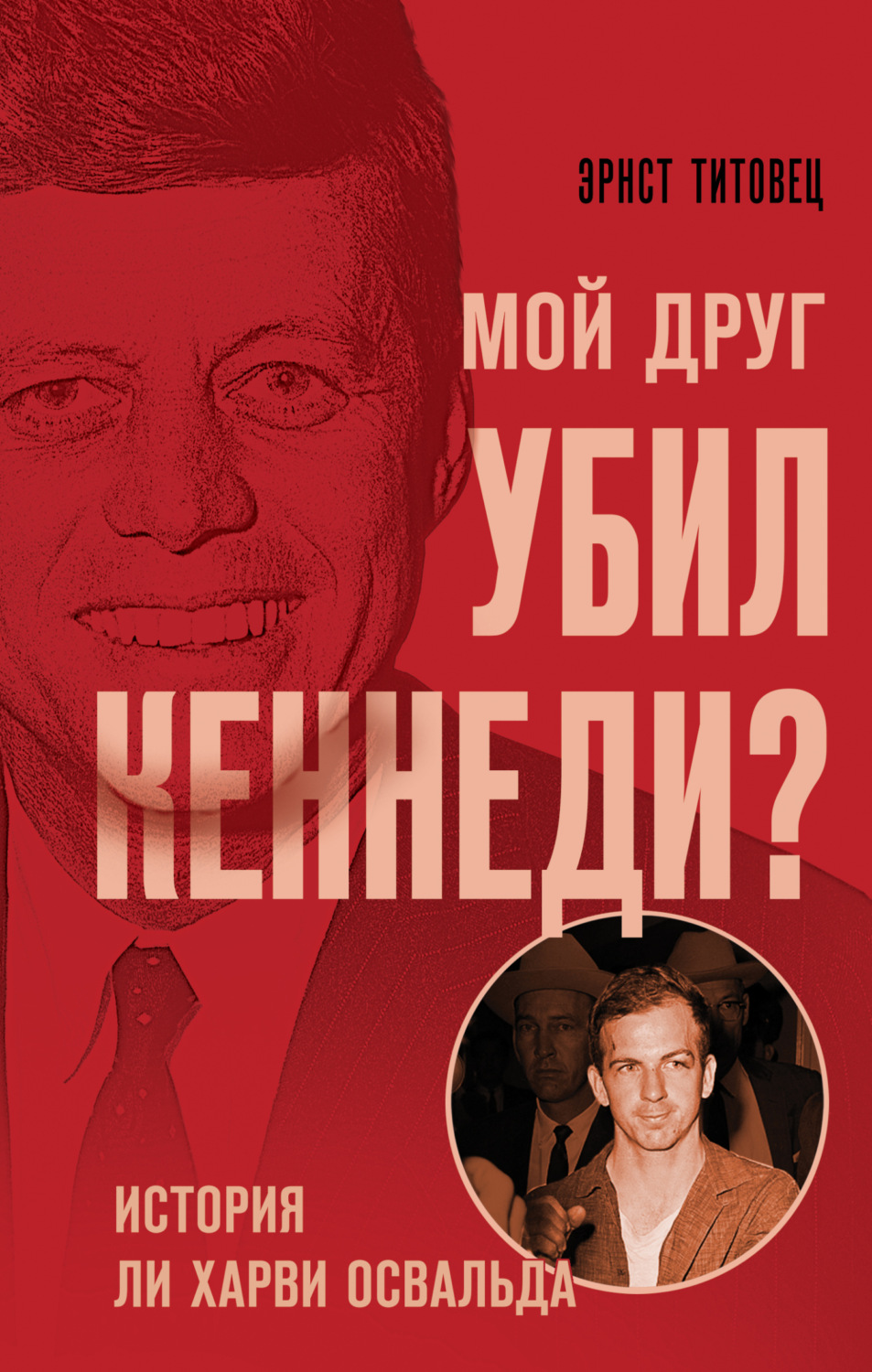 Обложка книги «Мой друг убил Кеннеди? История Ли Харви Освальда»