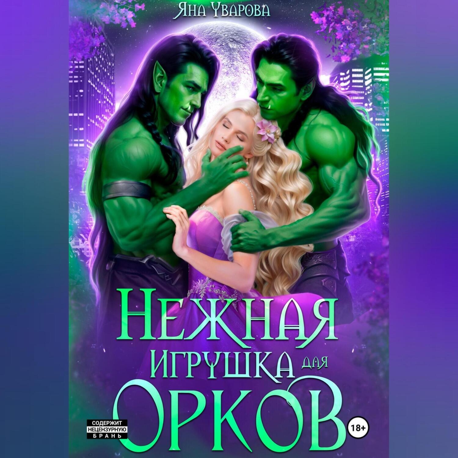 Обложка книги «Нежная игрушка орков»