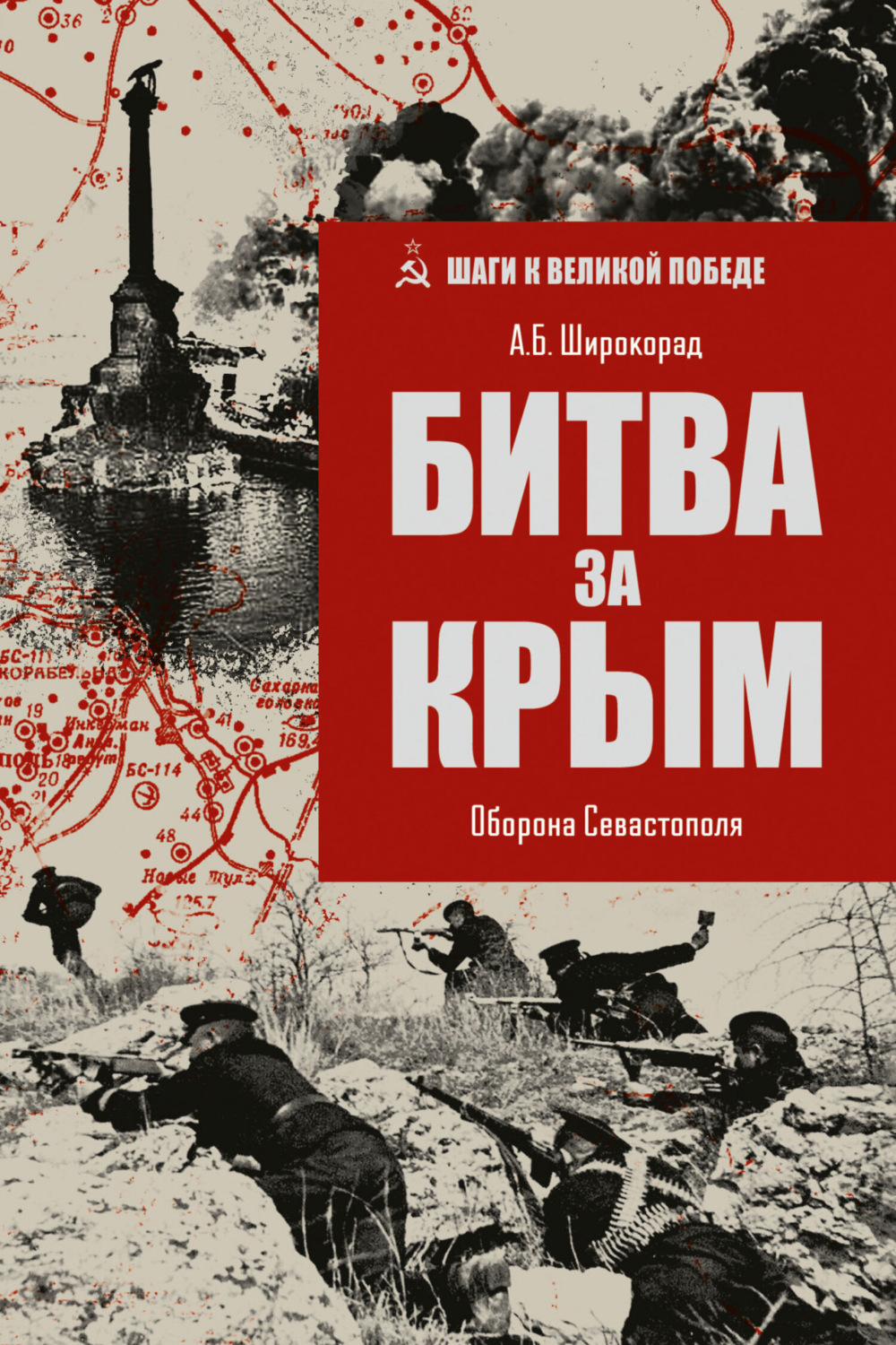 Обложка книги «Битва за Крым. Оборона Севастополя»