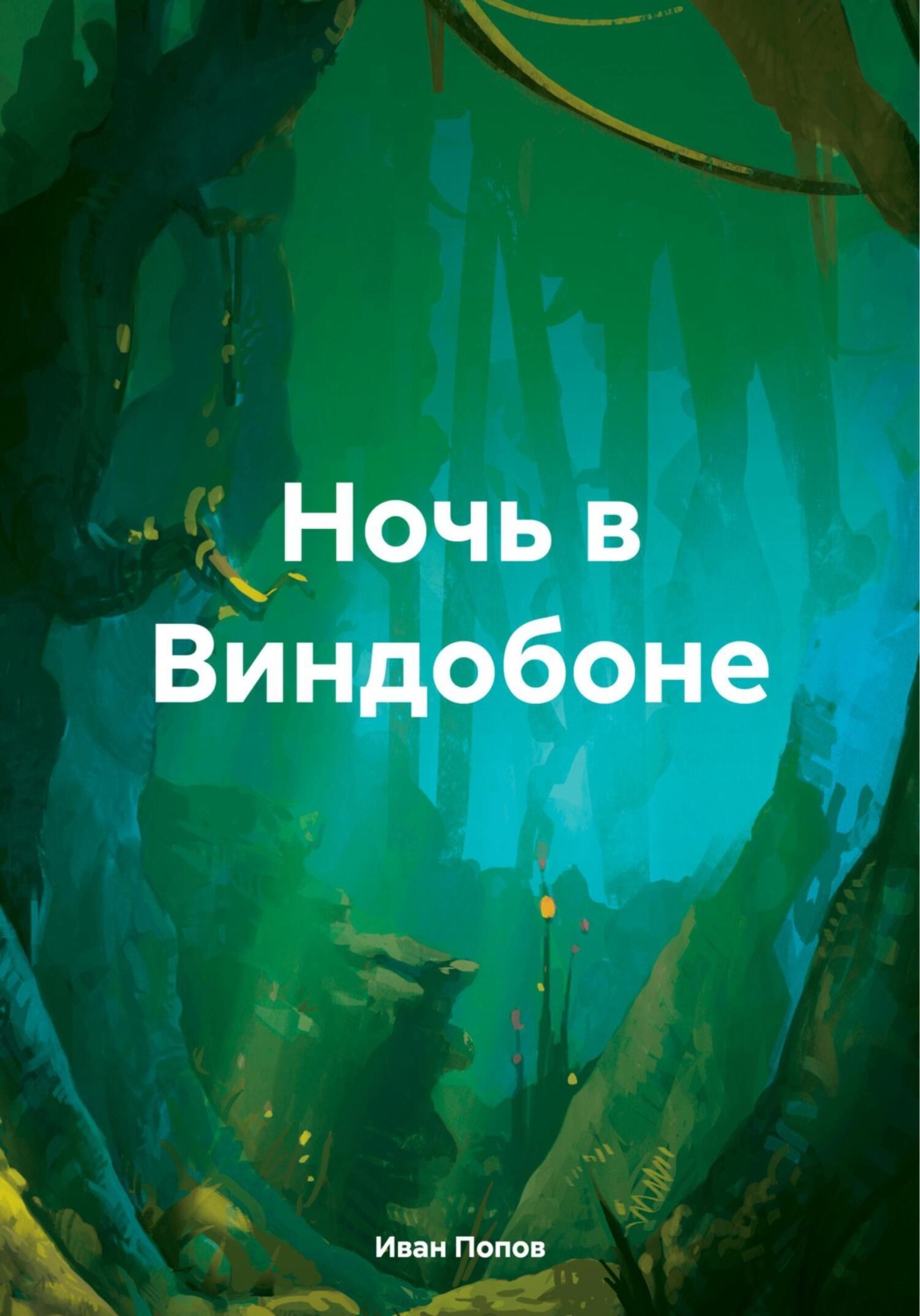 Обложка книги «Ночь в Виндобоне»