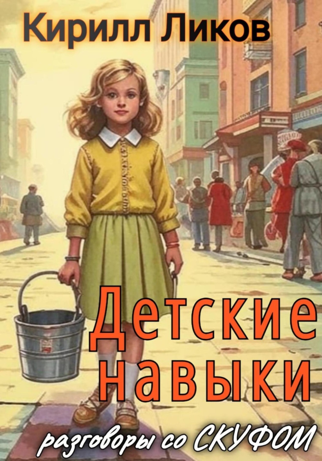 Обложка книги «Детские навыки»