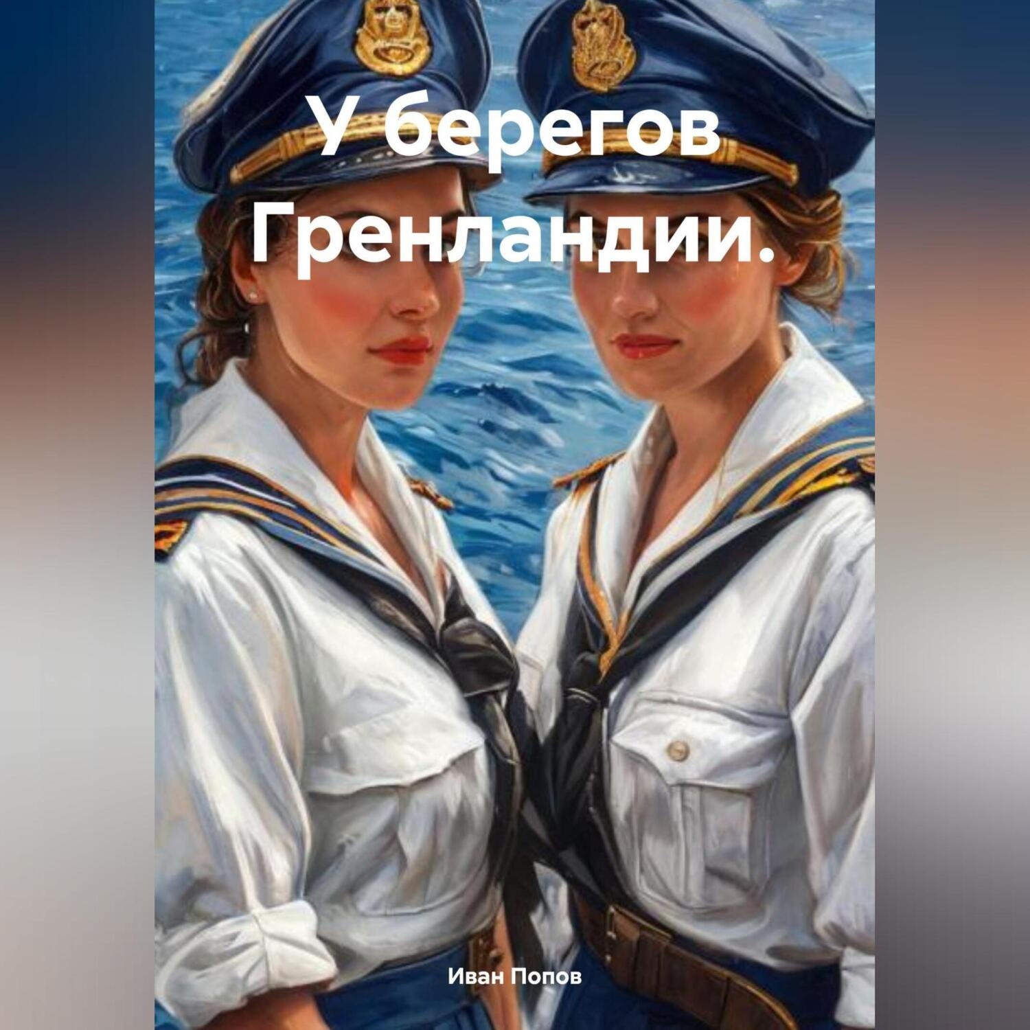 Обложка книги «У берегов Гренландии.»