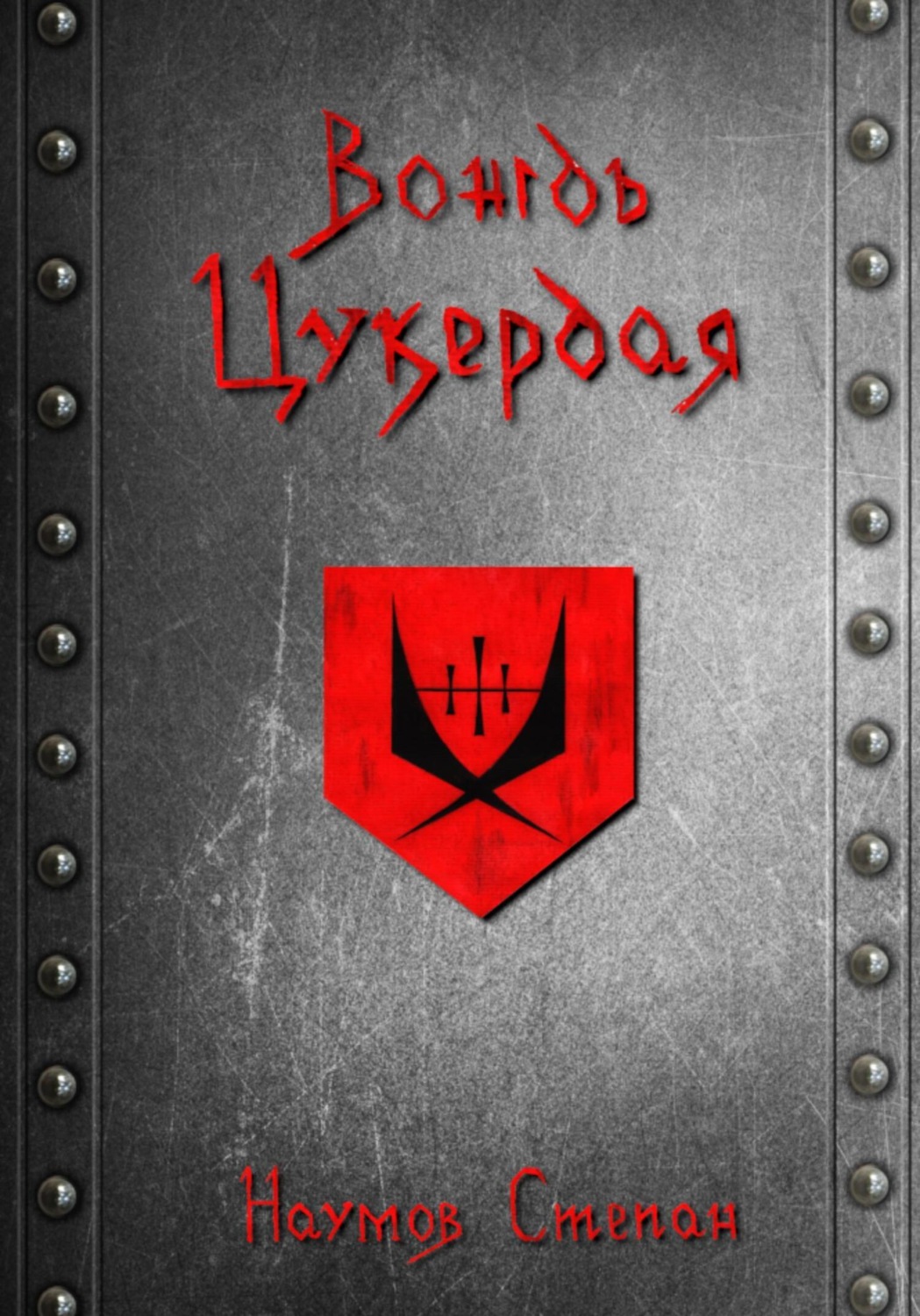 Обложка книги «Вождь Цукердая»