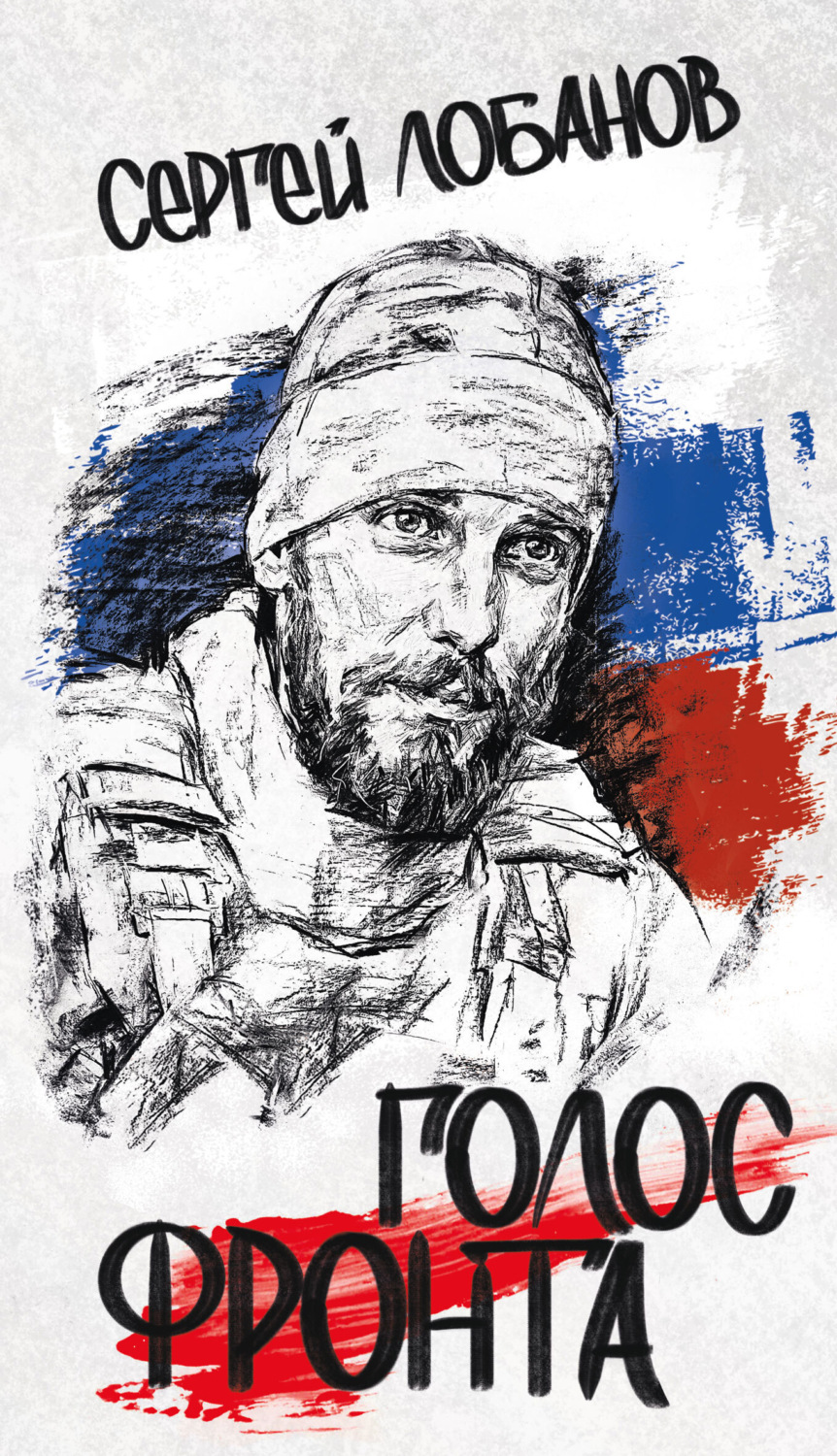Обложка книги «Голос фронта»