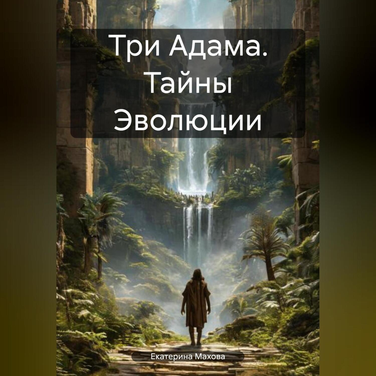 Обложка книги «Три Адама. Тайны Эволюции»