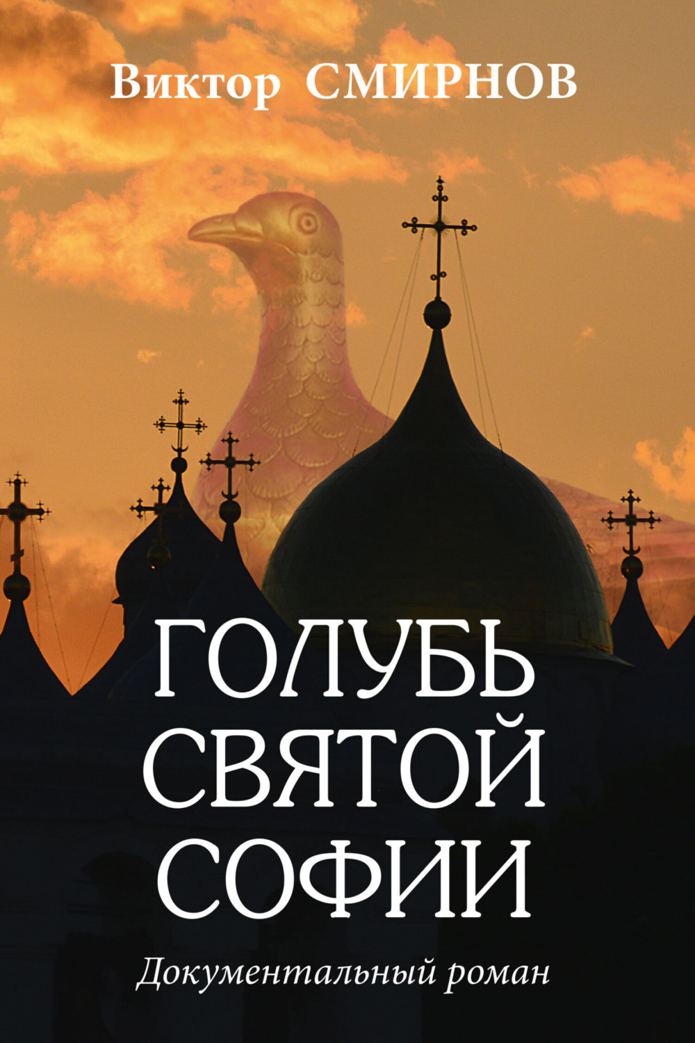 Обложка книги «Голубь Святой Софии»
