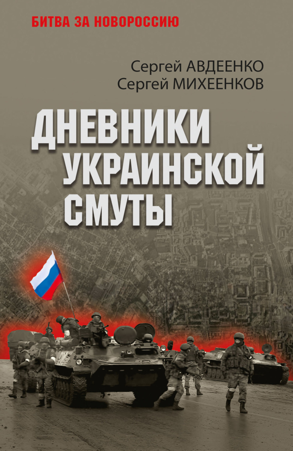Обложка книги «Дневники украинской смуты»