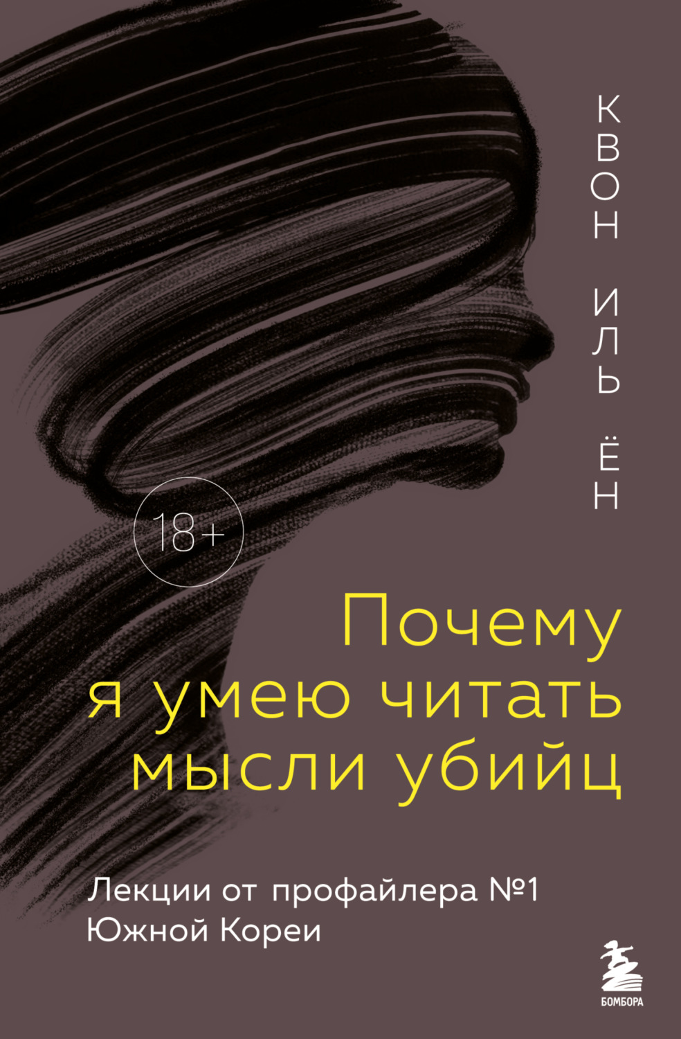 Обложка книги «Почему я умею читать мысли убийц. Лекции от профайлера №1 в Южной Корее»