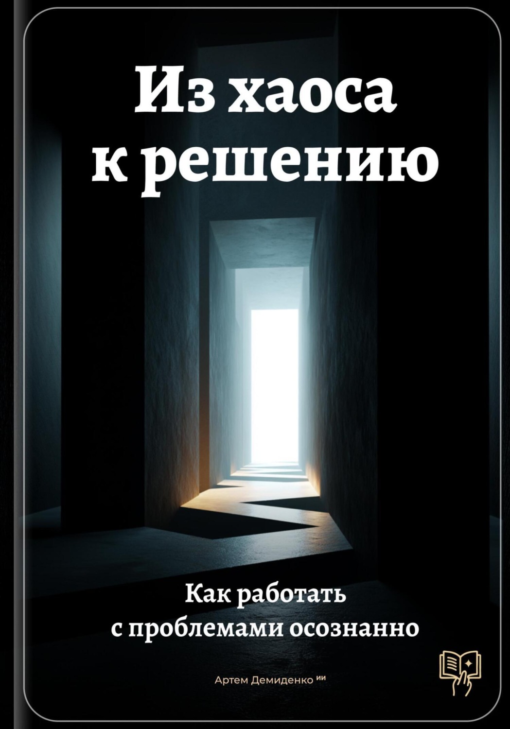 Обложка книги «Из хаоса к решению: Как работать с проблемами осознанно»