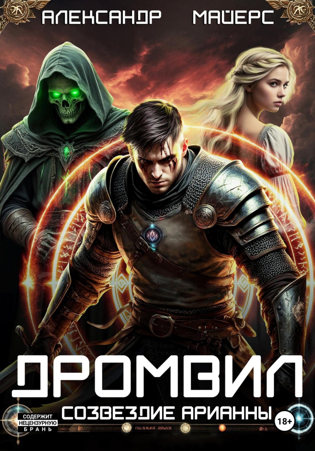Обложка книги «Дромвил I. Созвездие Арианны»