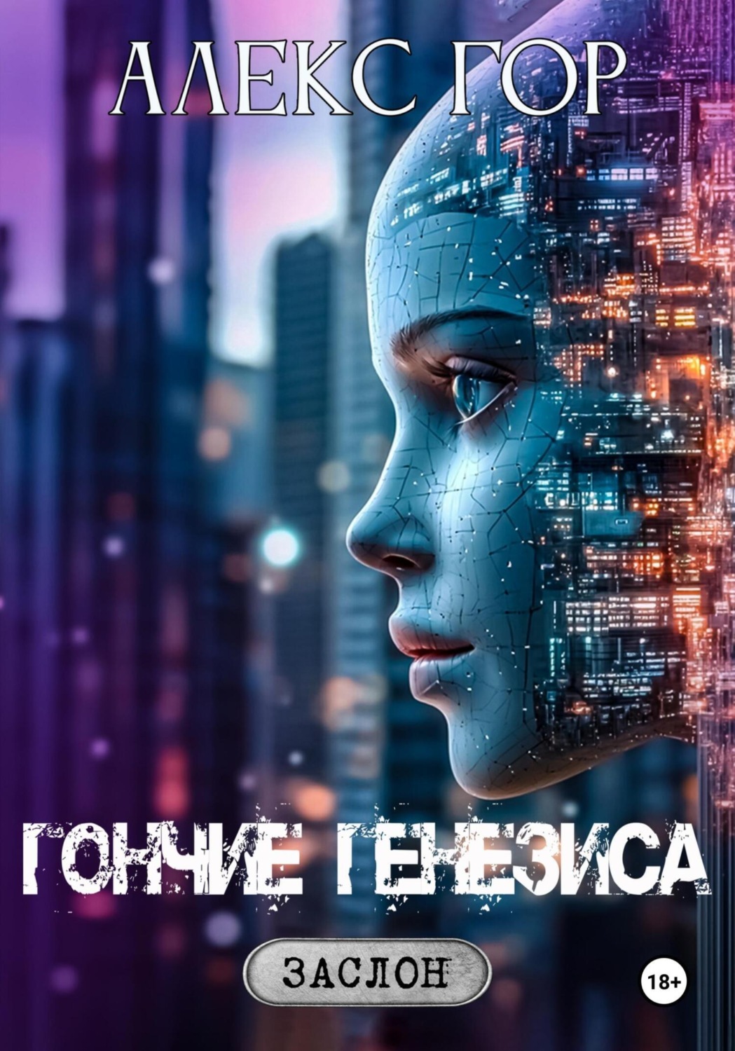 Обложка книги «Гончие генезиса»