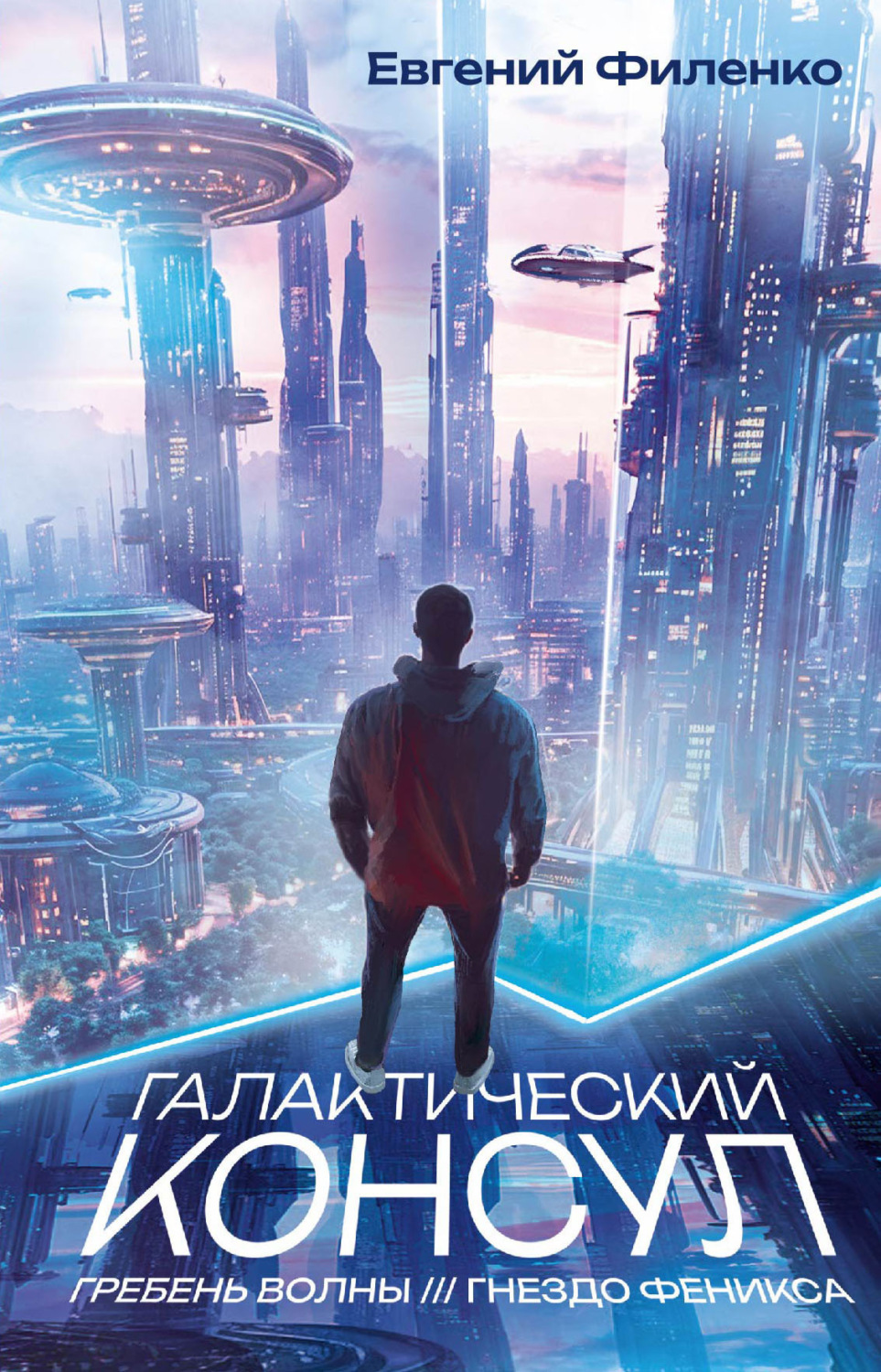 Обложка книги «Галактический консул: Гребень волны. Гнездо феникса»