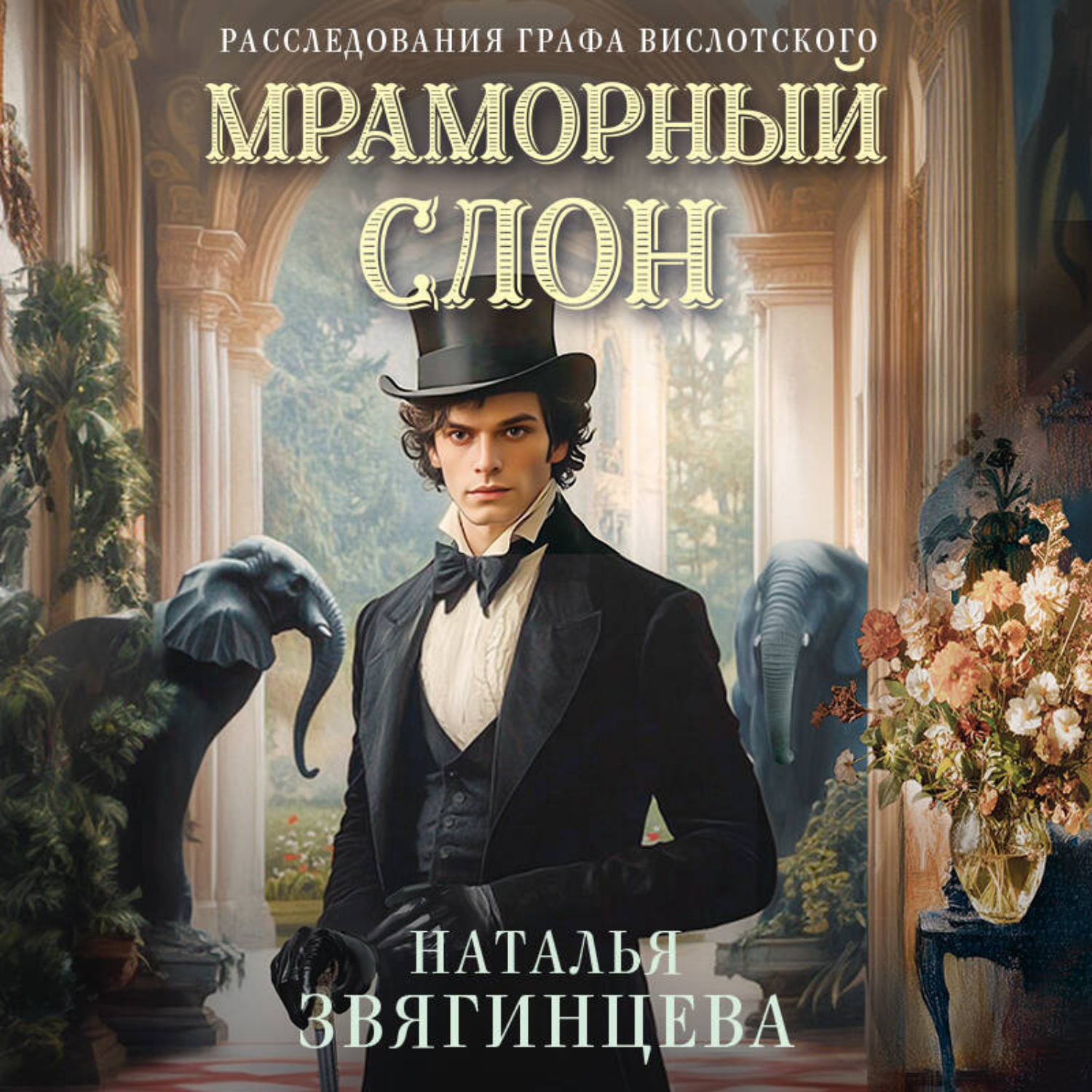 Обложка книги «Мраморный слон»