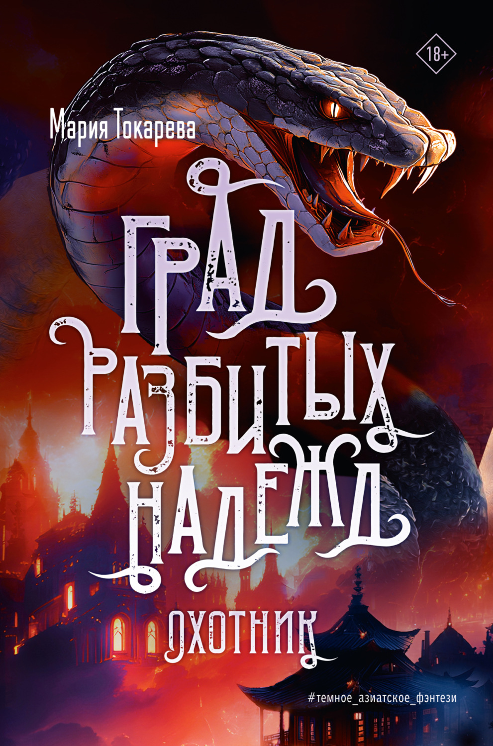 Обложка книги «Град разбитых надежд. Охотник»