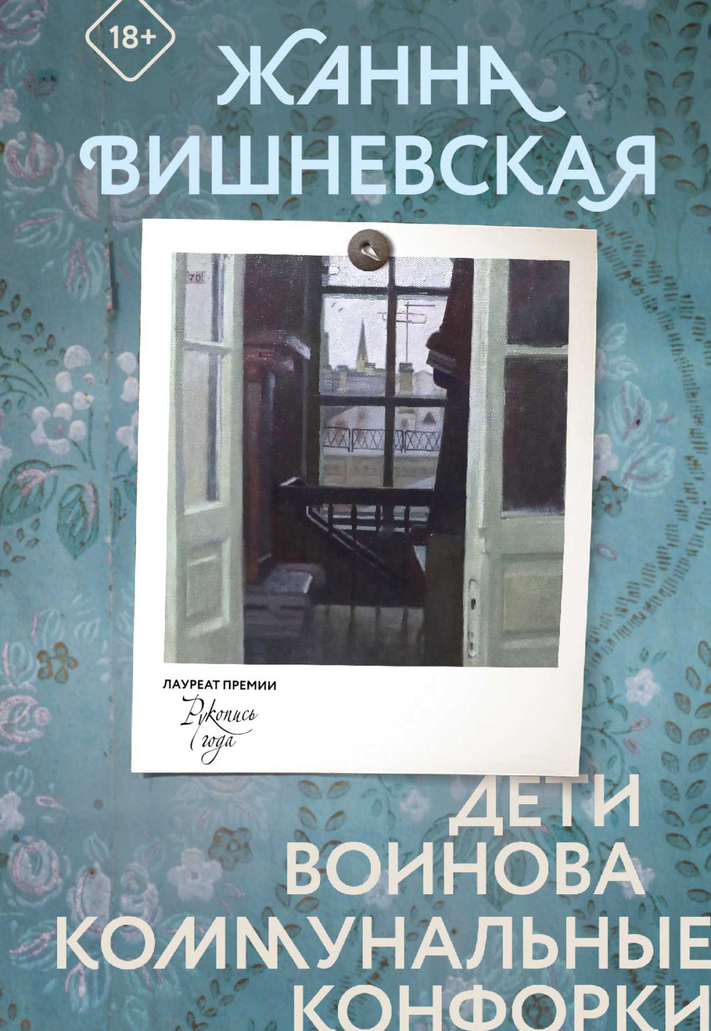 Обложка книги «Дети Воинова. Коммунальные конфорки»