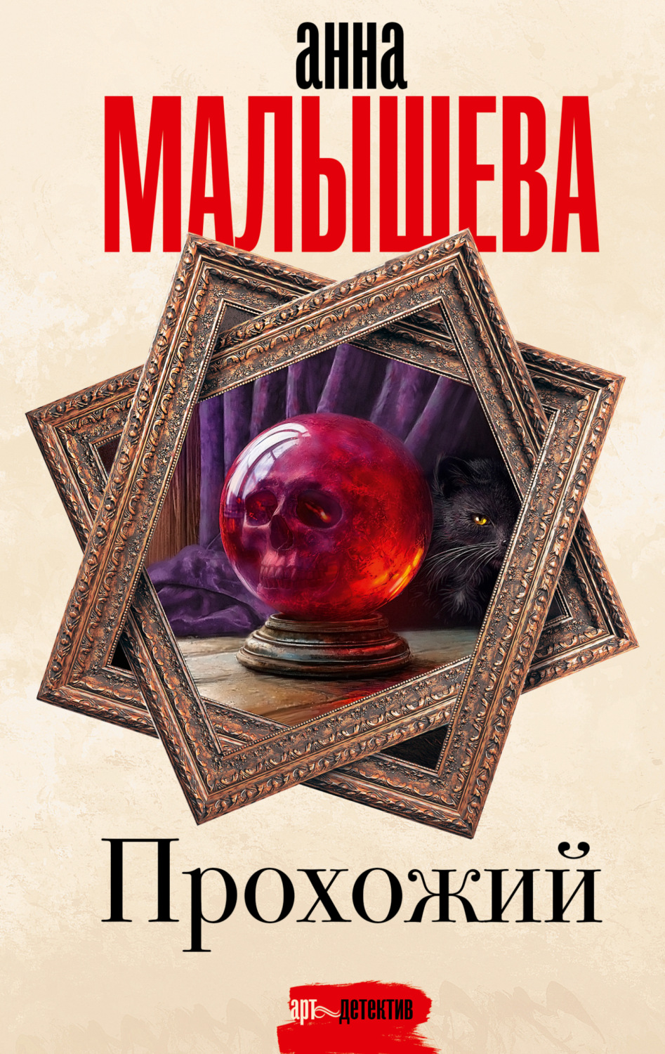 Обложка книги «Прохожий»