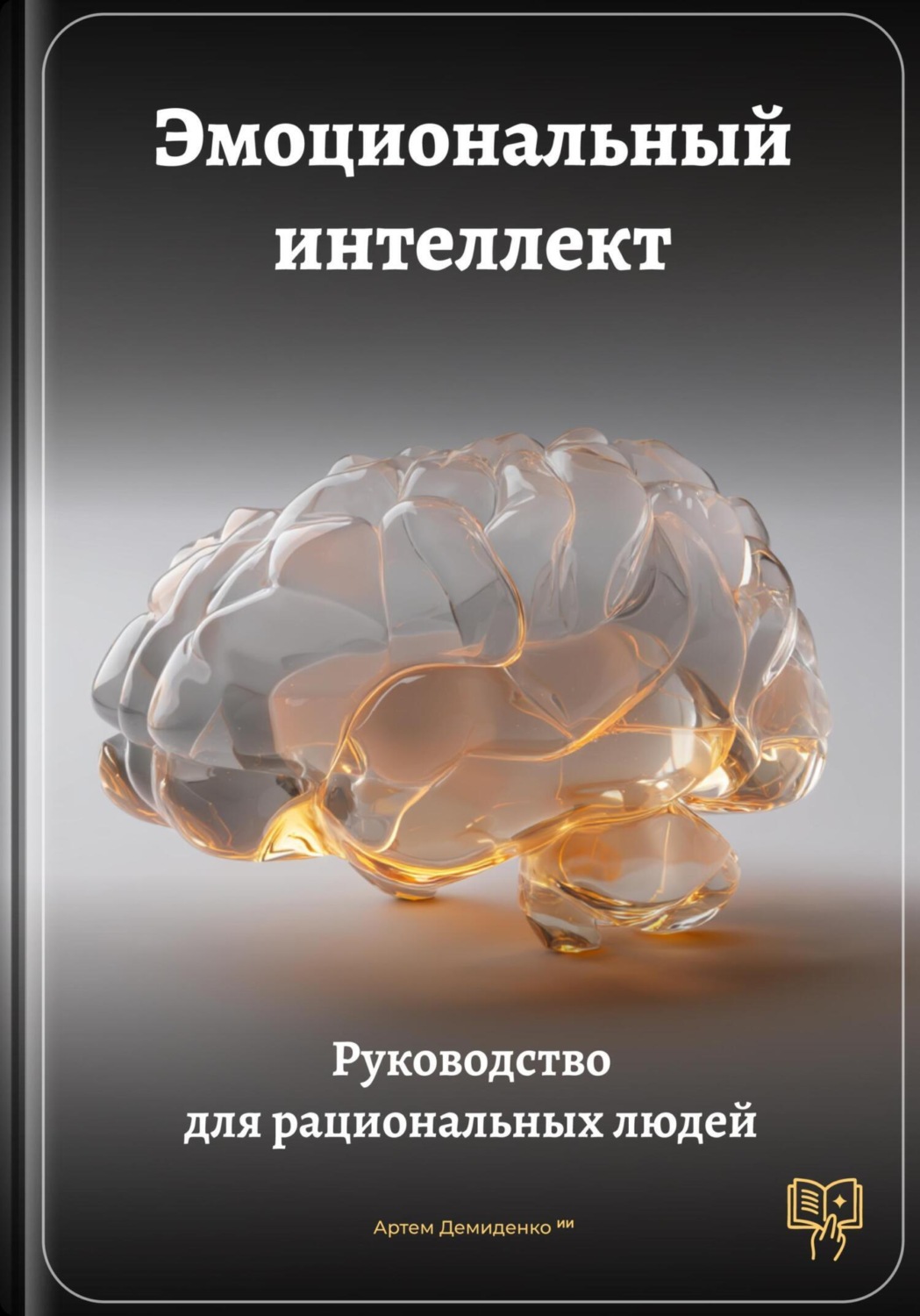 Обложка книги «Эмоциональный интеллект: Руководство для рациональных людей»