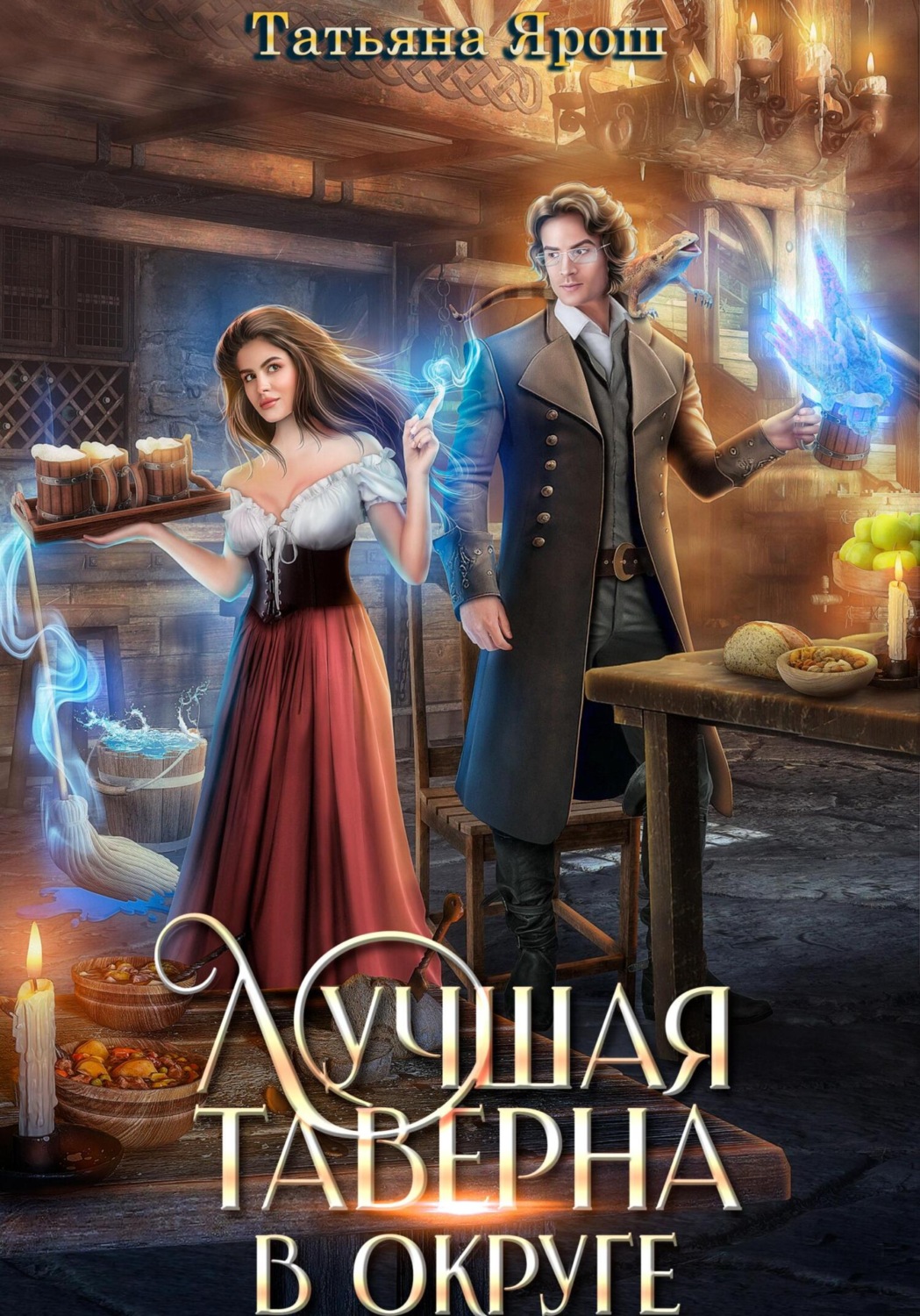 Обложка книги «Лучшая таверна в округе»