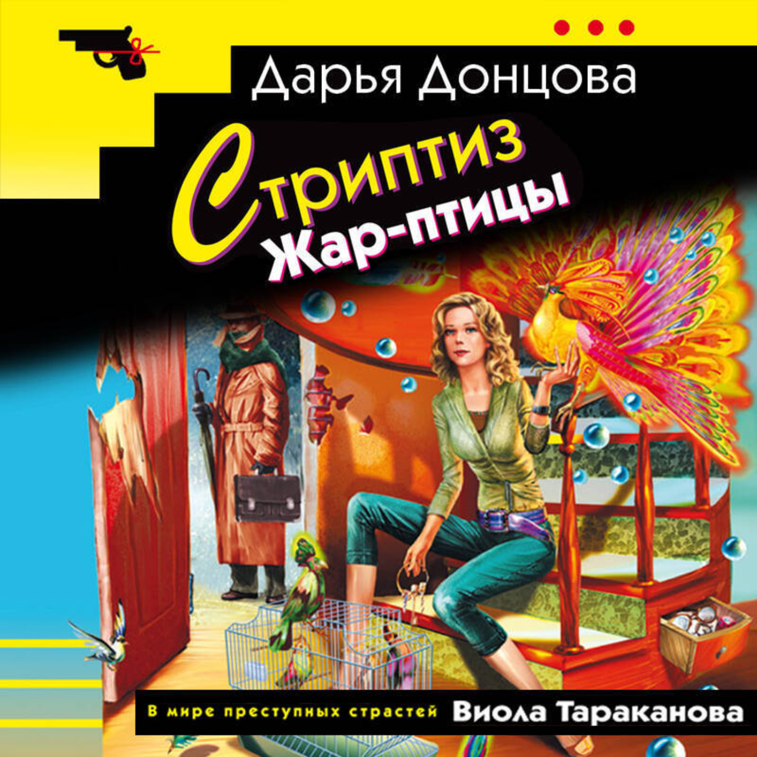 Обложка книги «Стриптиз Жар-птицы»
