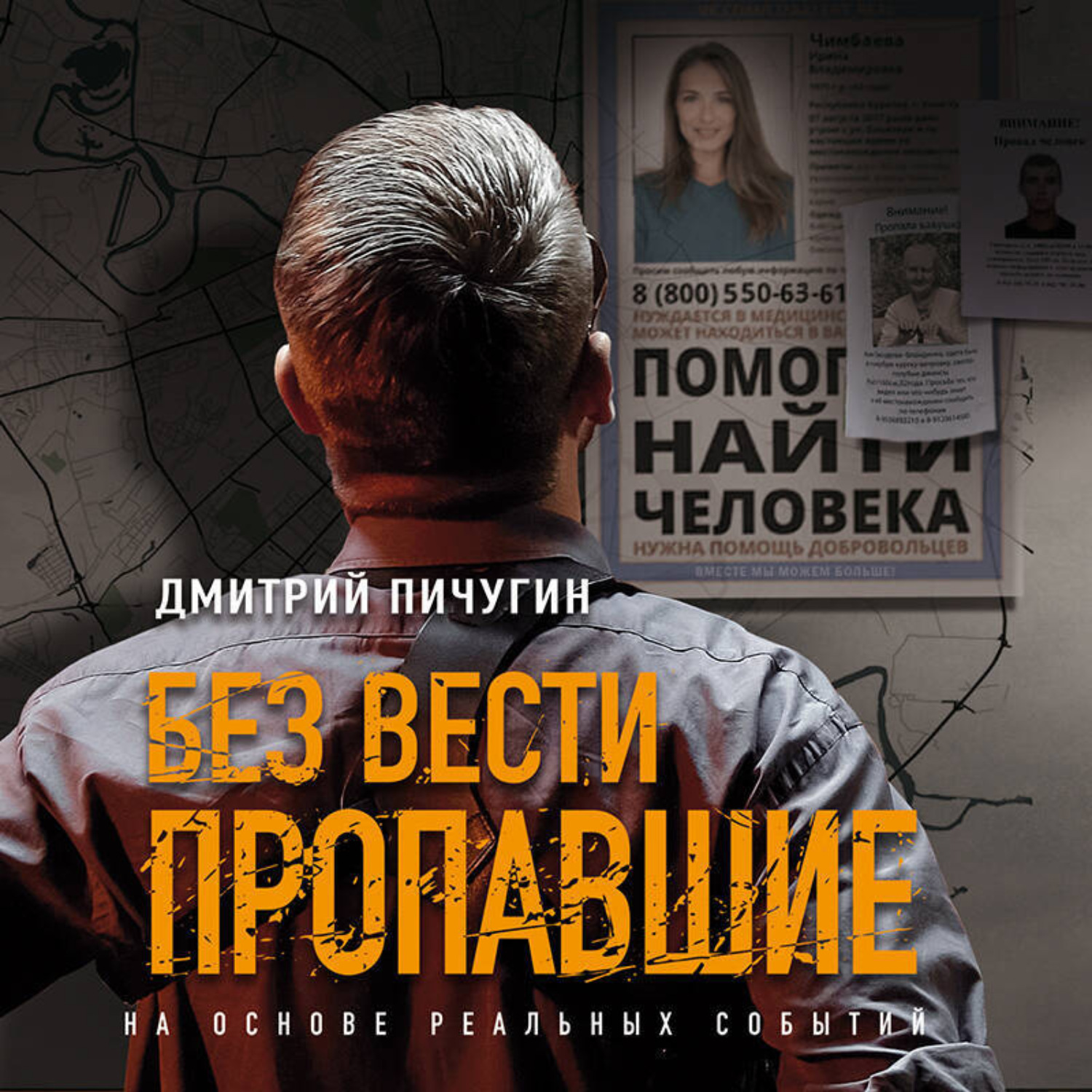 Обложка книги «Без вести пропавшие»