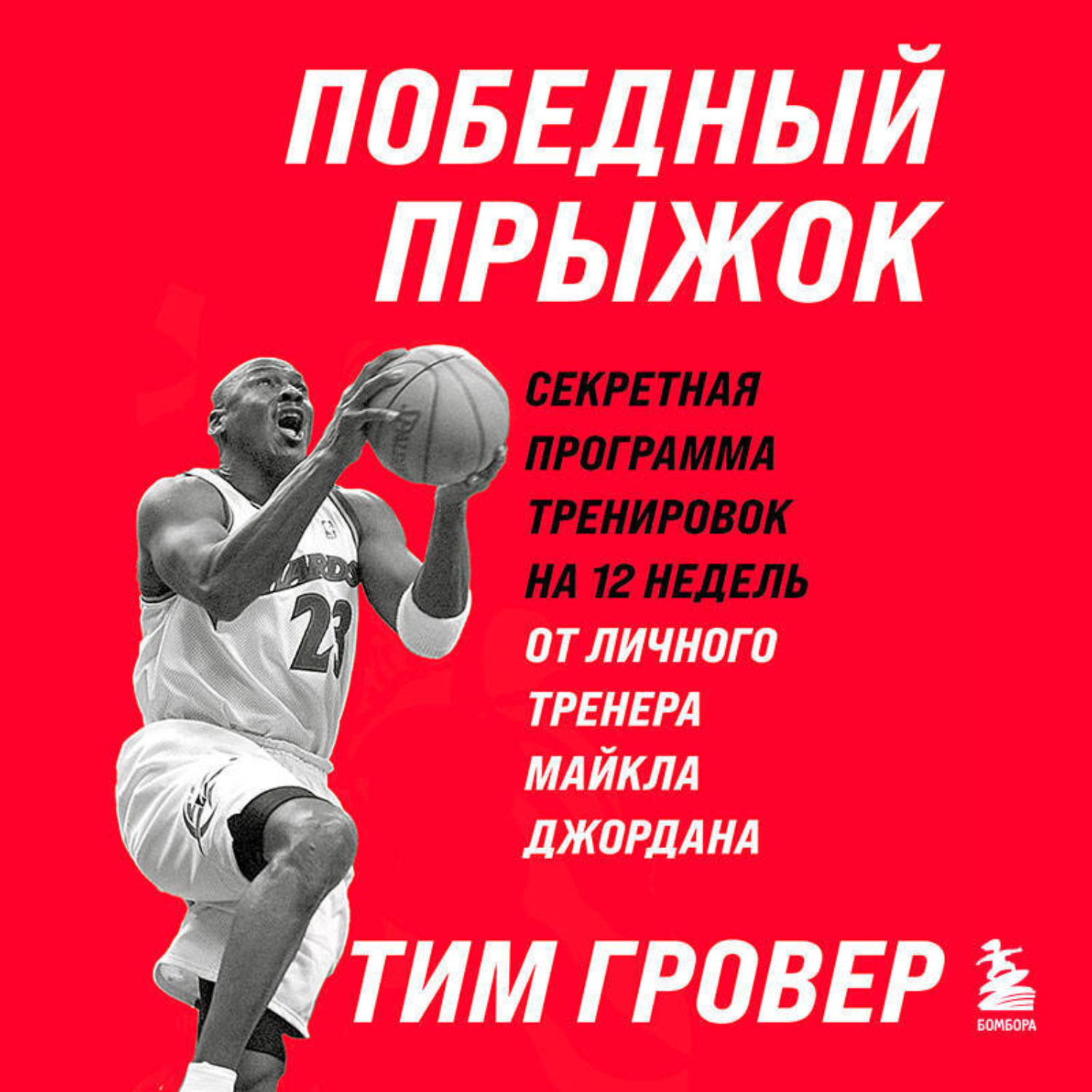 Обложка книги «Победный прыжок. Секретная программа тренировок на 12 недель от личного тренера Майкла Джордана»