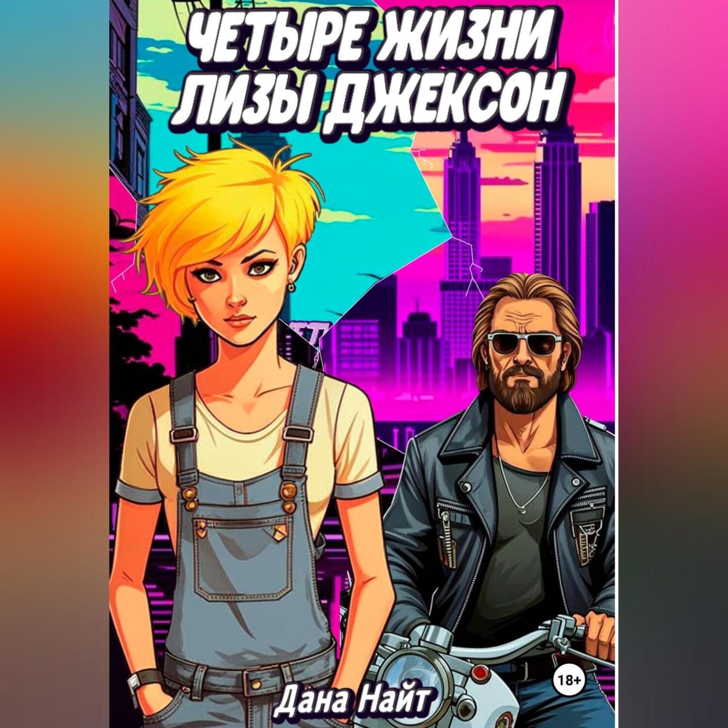 Обложка книги «Четыре жизни Лизы Джексон»