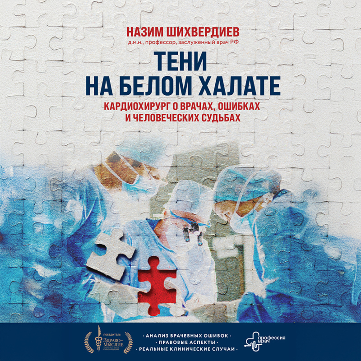 Обложка книги «Тени на белом халате. Кардиохирург о врачах, ошибках и человеческих судьбах»
