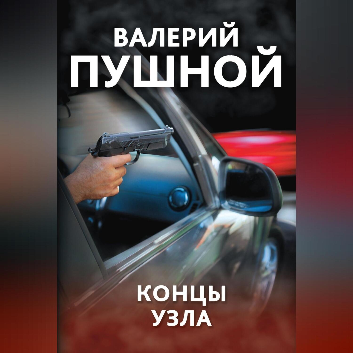 Обложка книги «Концы узла_clone_2025-04-15»
