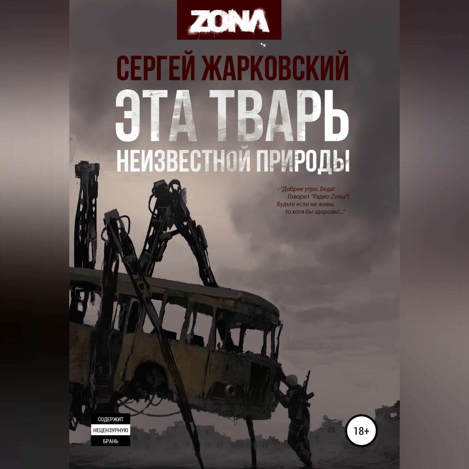 Обложка книги «Эта тварь неизвестной природы»