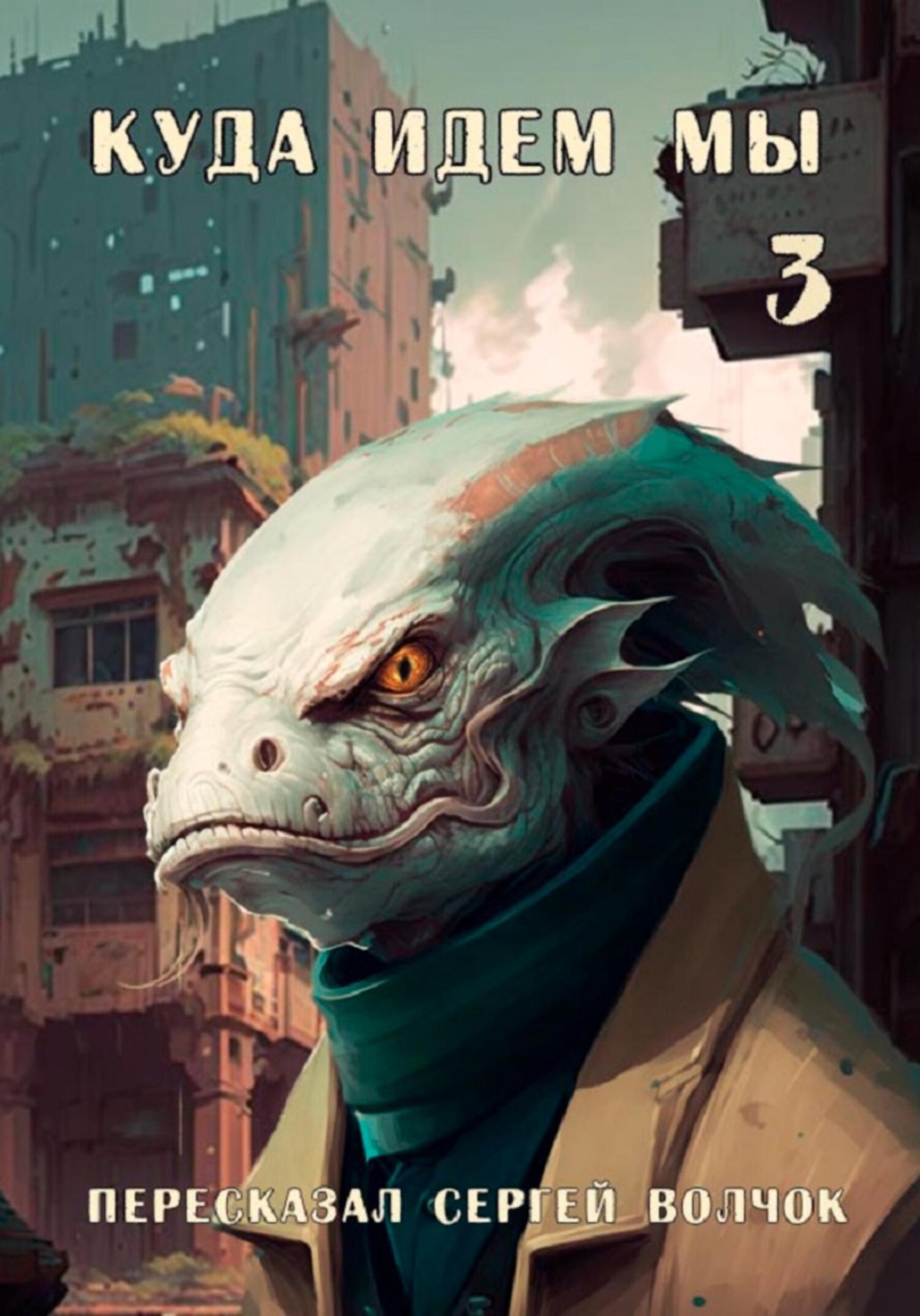 Обложка книги «Куда идем мы – 3»