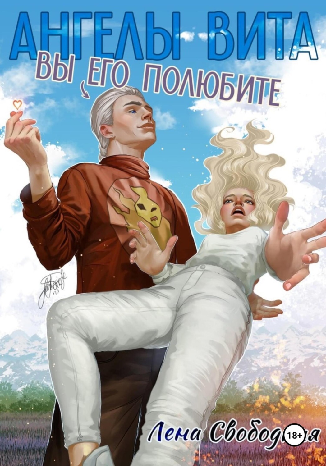 Обложка книги «Ангелы Вита: Вы его полюбите!»